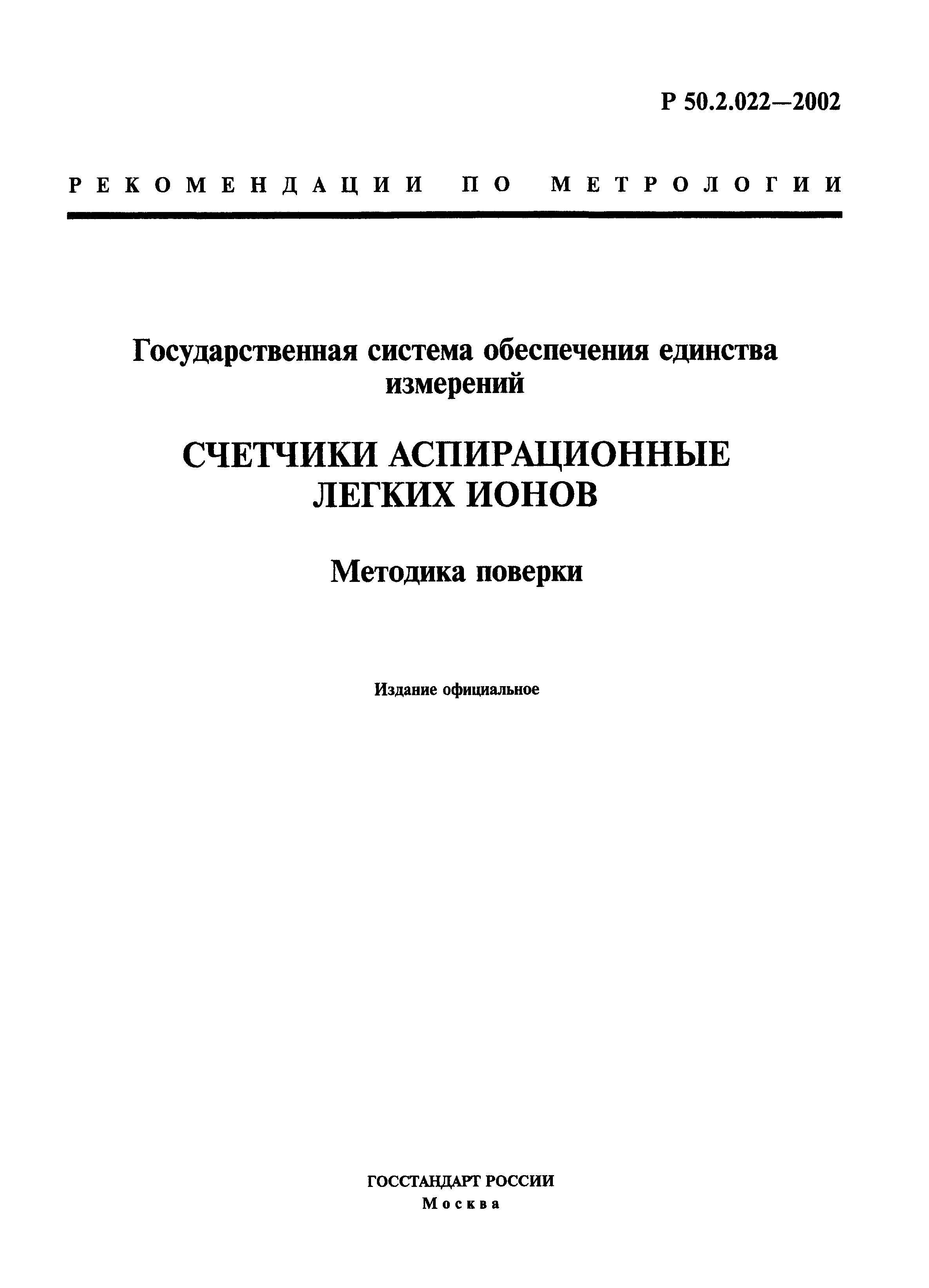 Р 50.2.022-2002