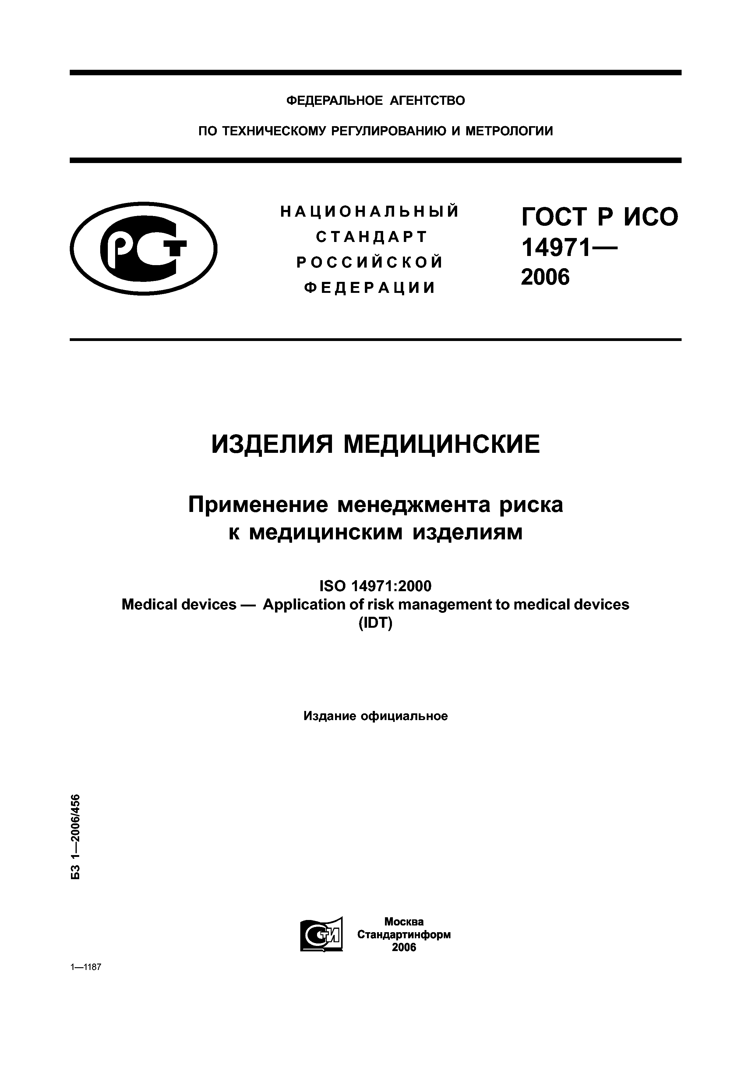 ГОСТ Р ИСО 14971-2006