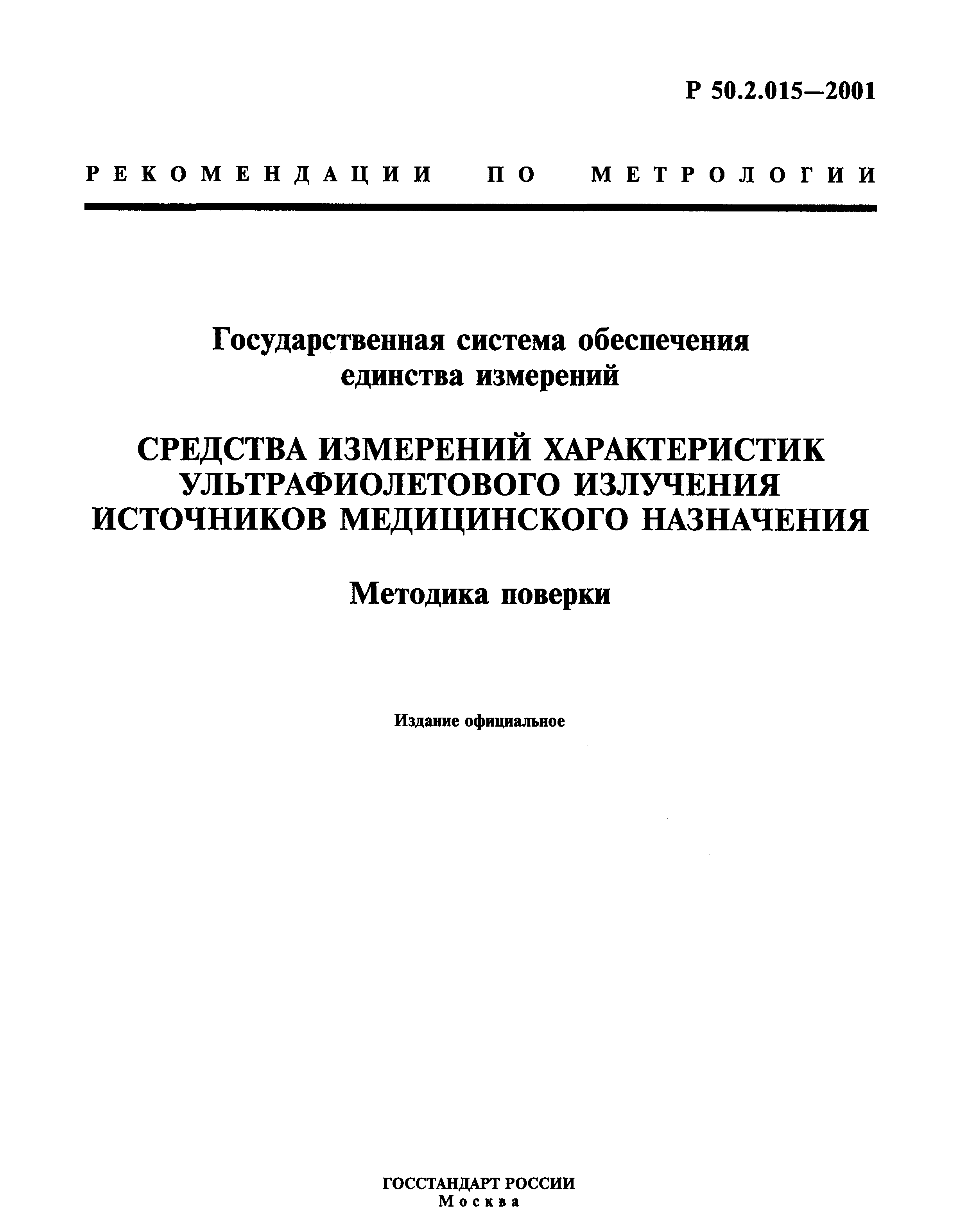 Р 50.2.015-2001