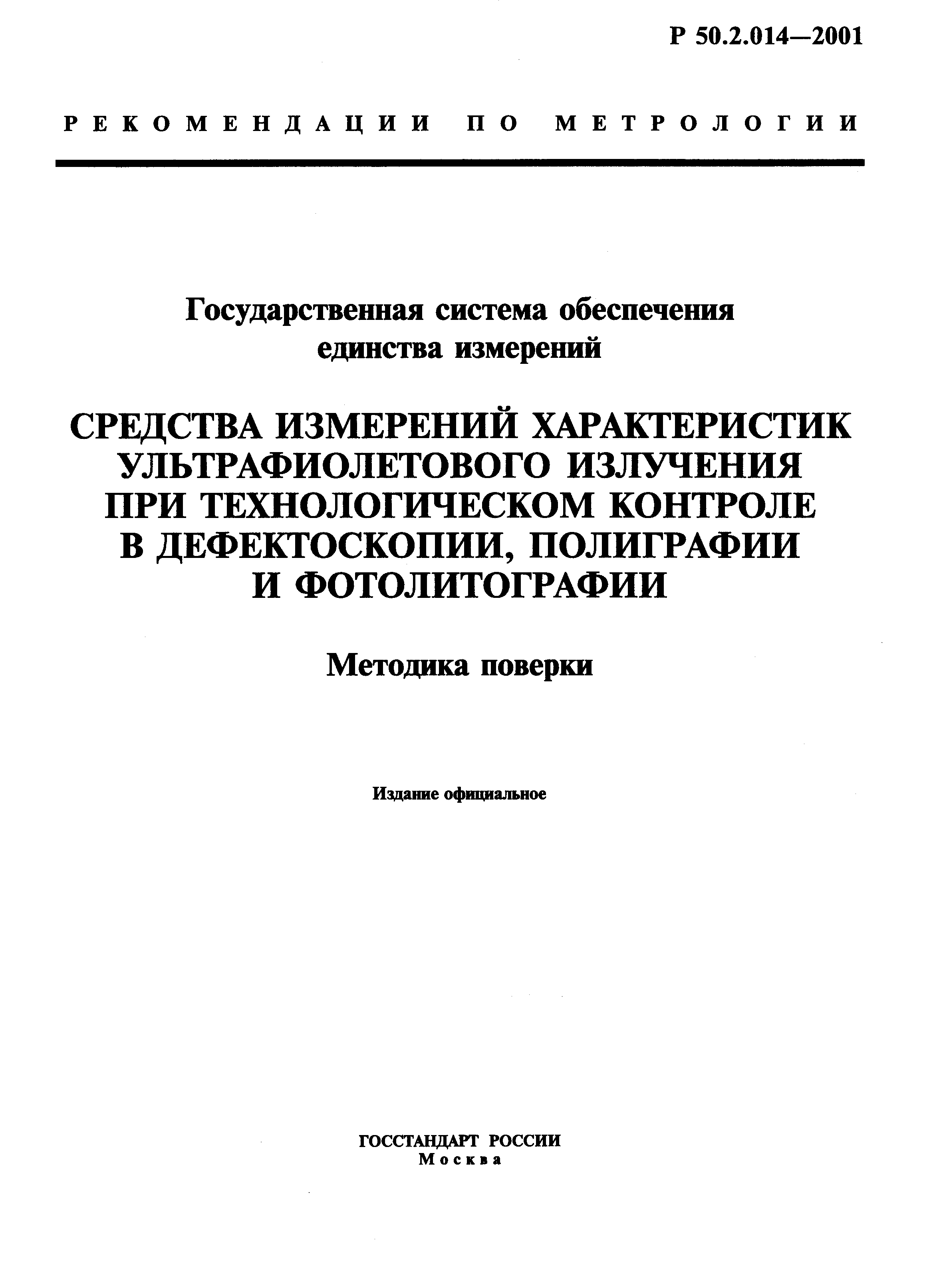 Р 50.2.014-2001