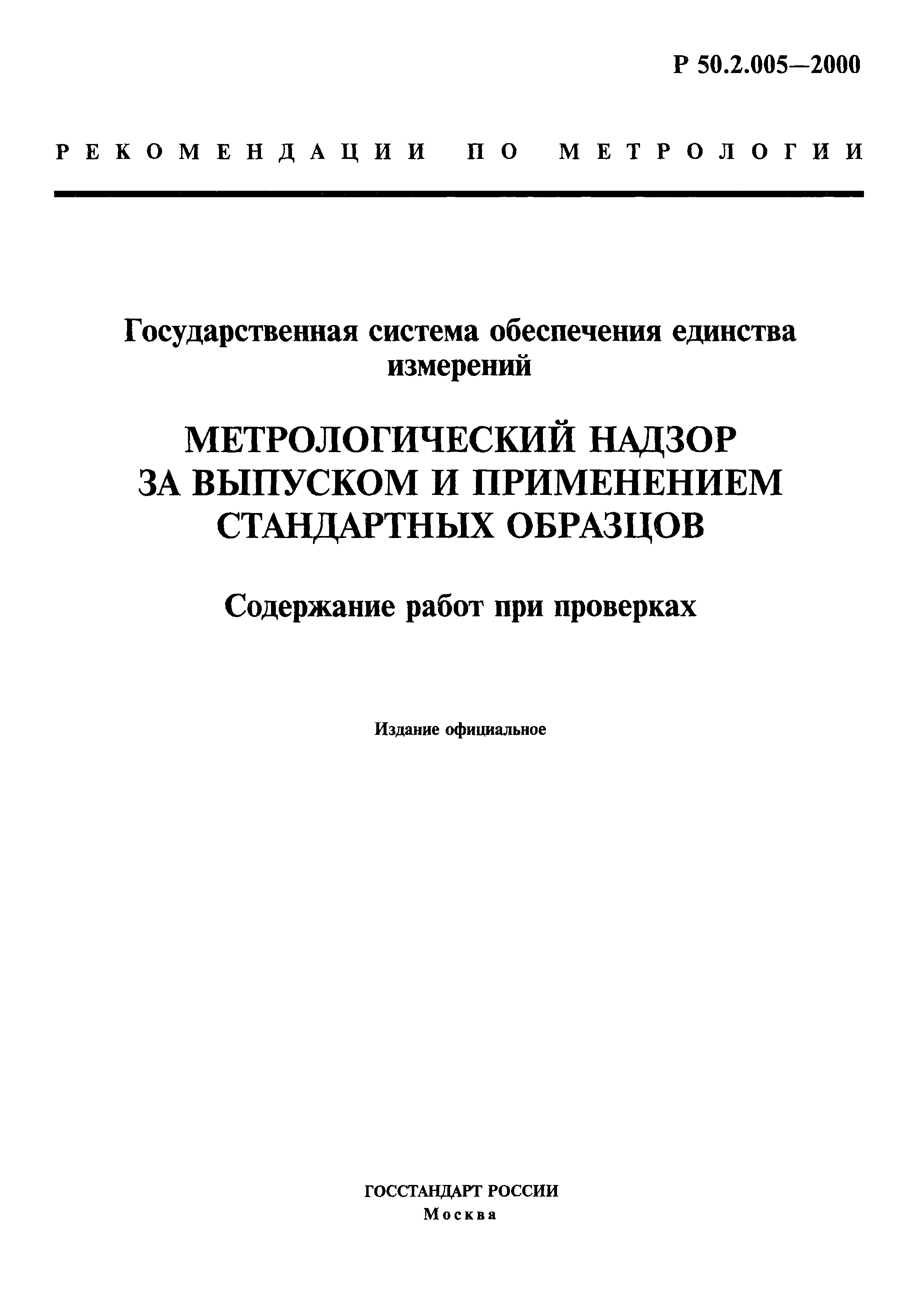 Р 50.2.005-2000