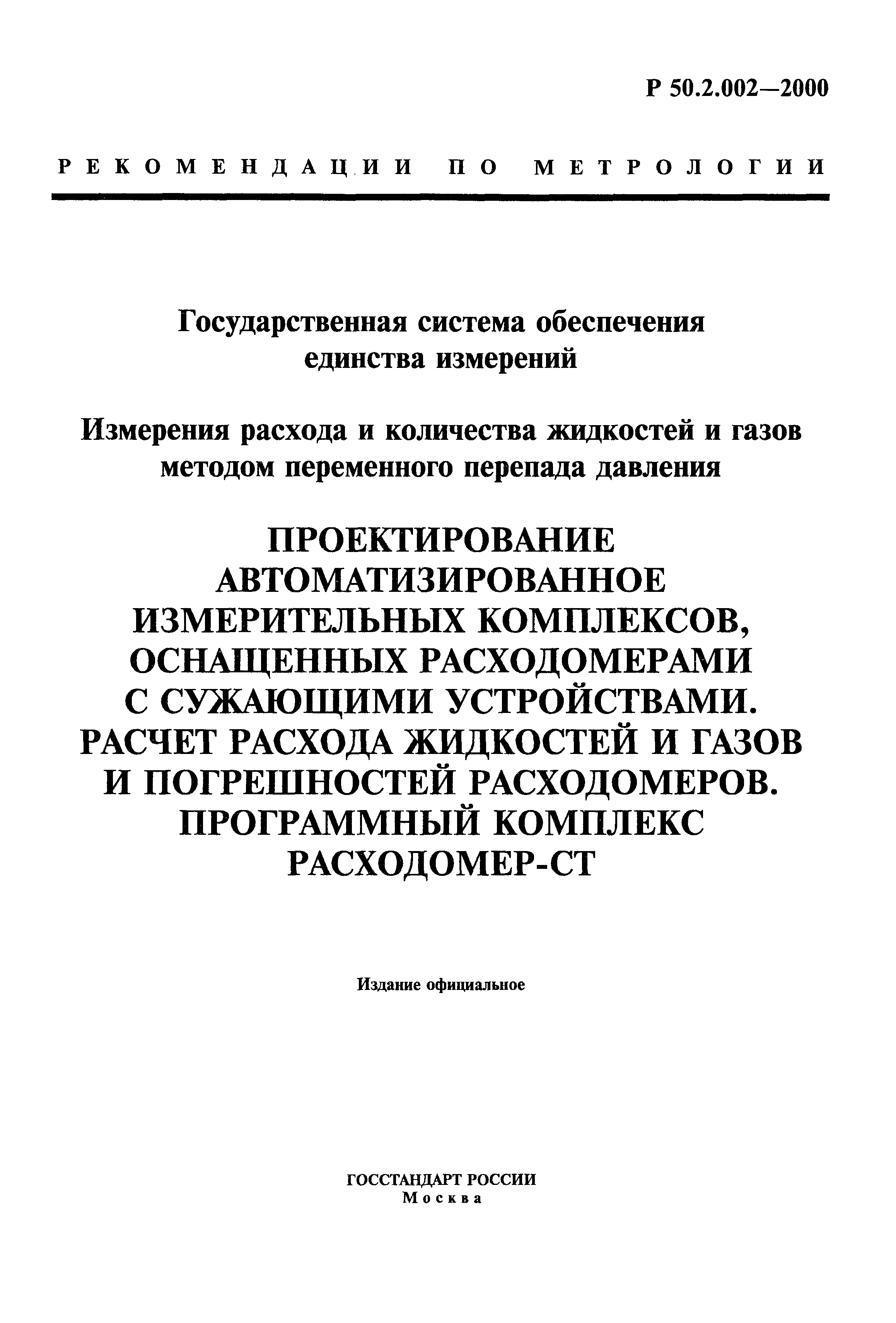 Р 50.2.002-2000