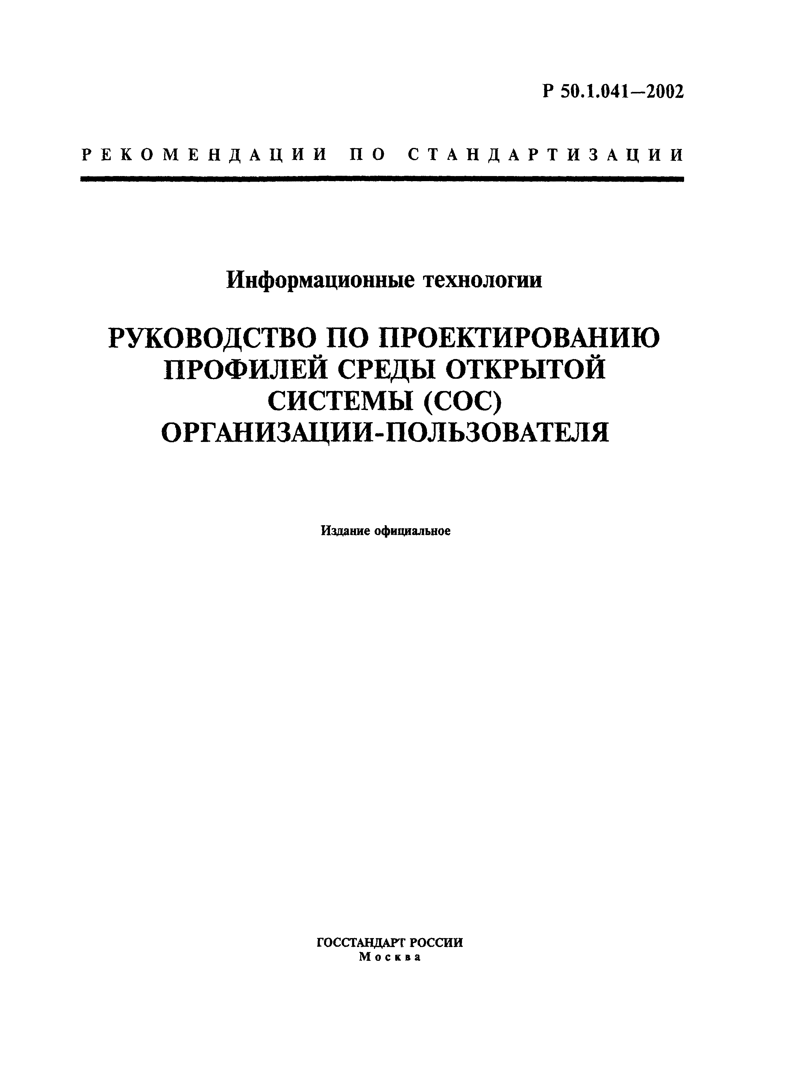 Р 50.1.041-2002