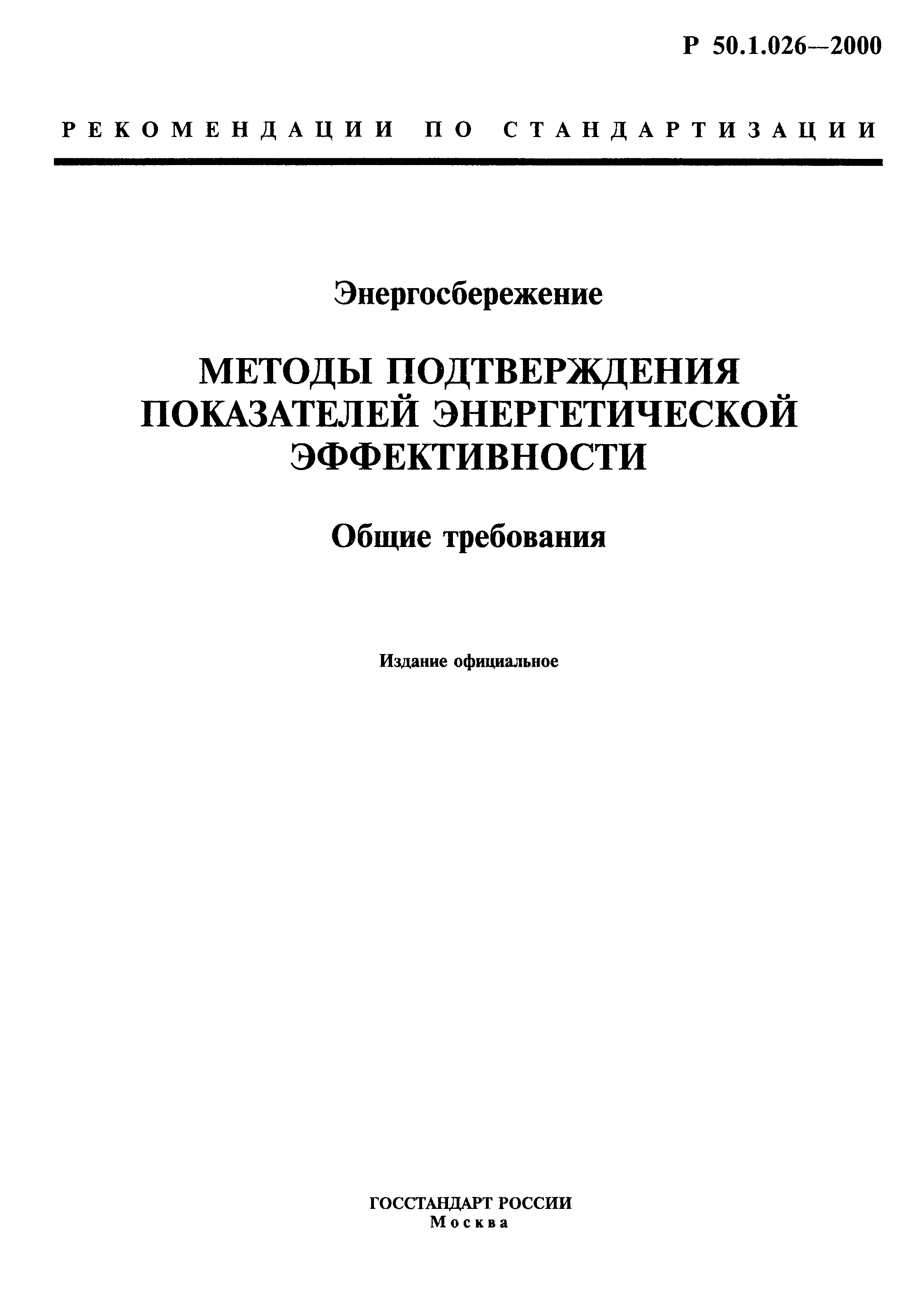 Р 50.1.026-2000