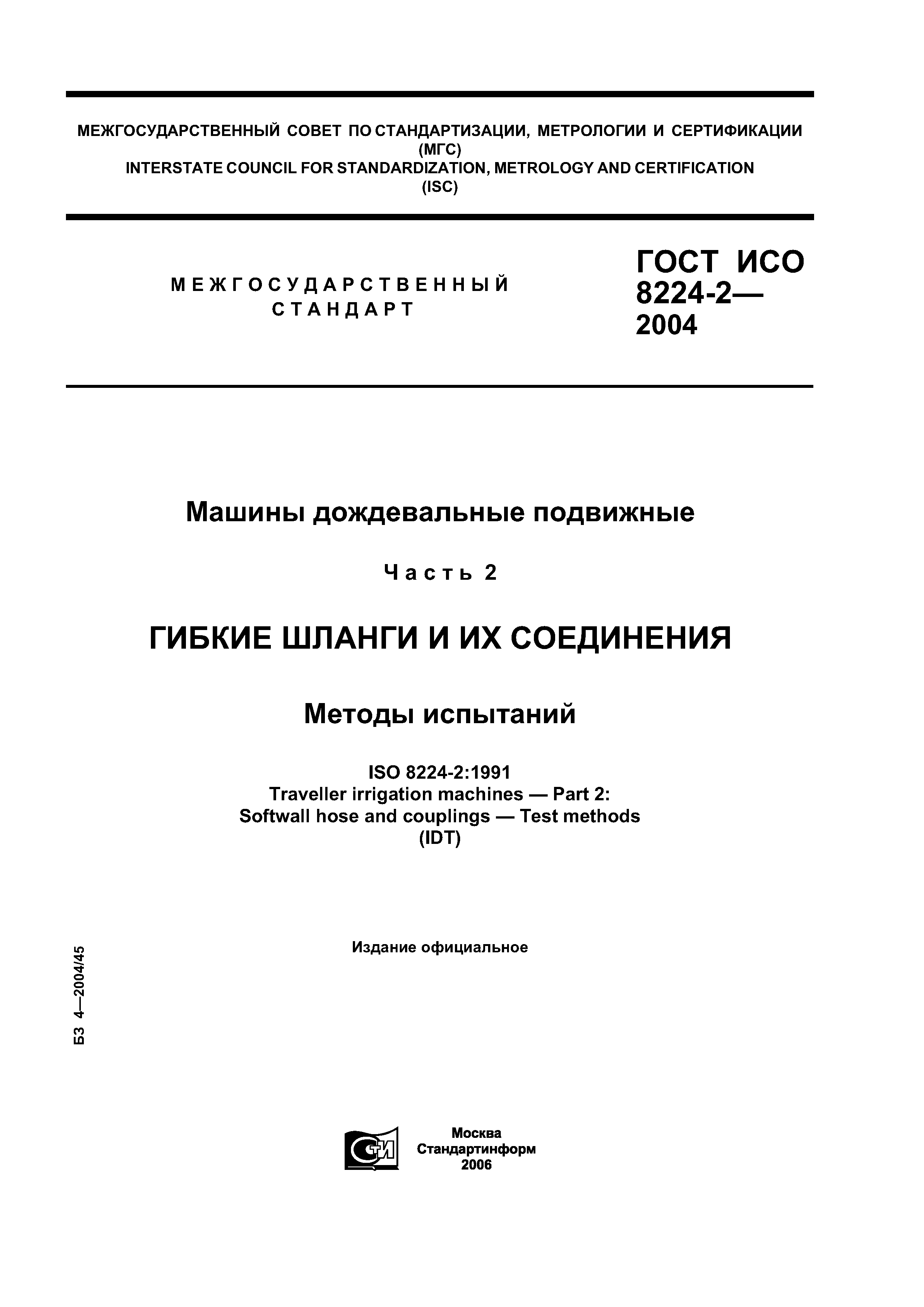 ГОСТ ИСО 8224-2-2004