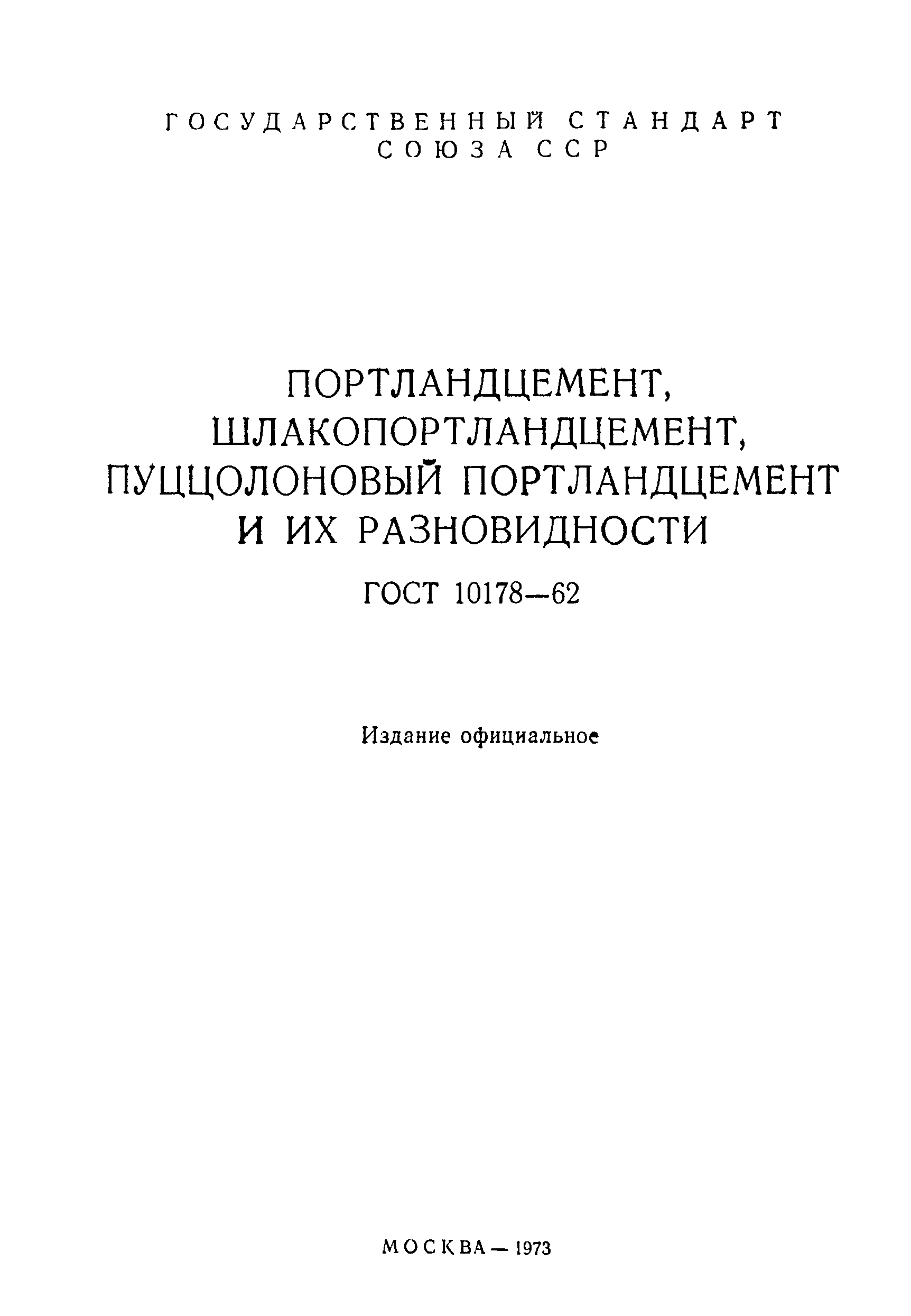 ГОСТ 10178-62