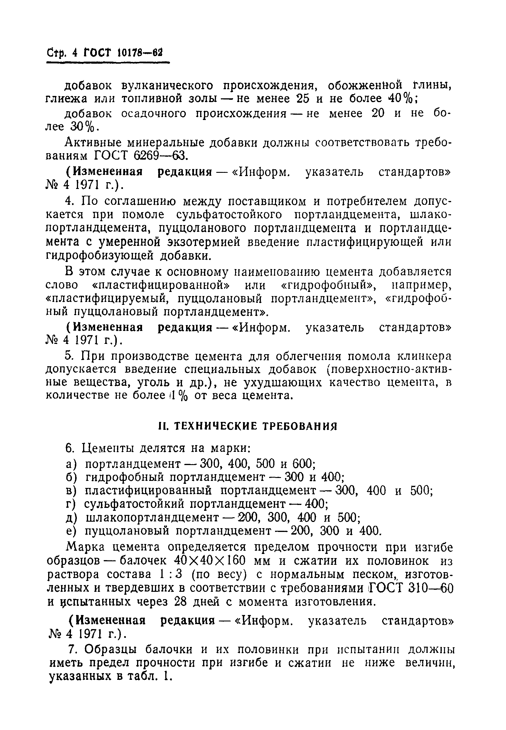 ГОСТ 10178-62