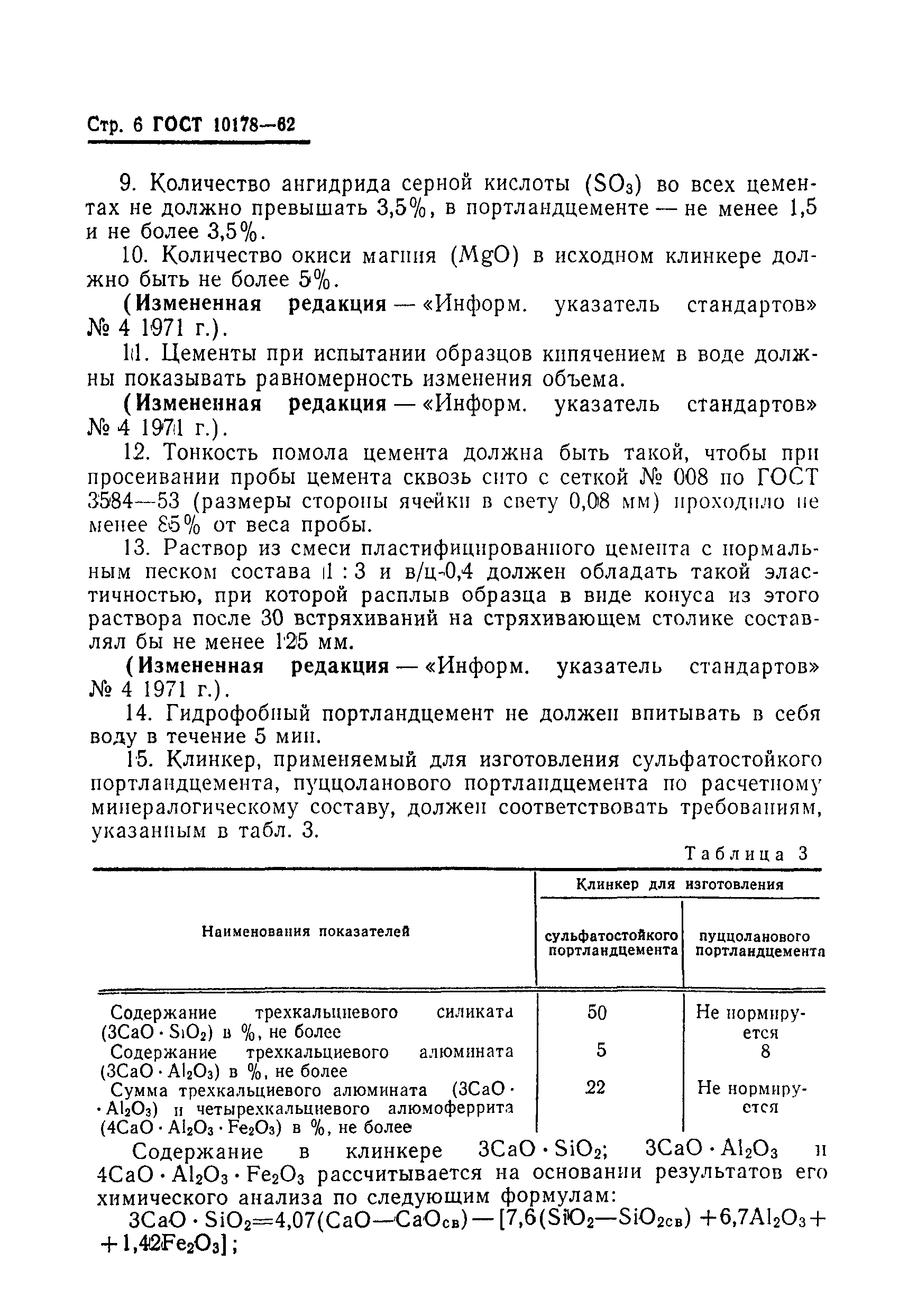 ГОСТ 10178-62