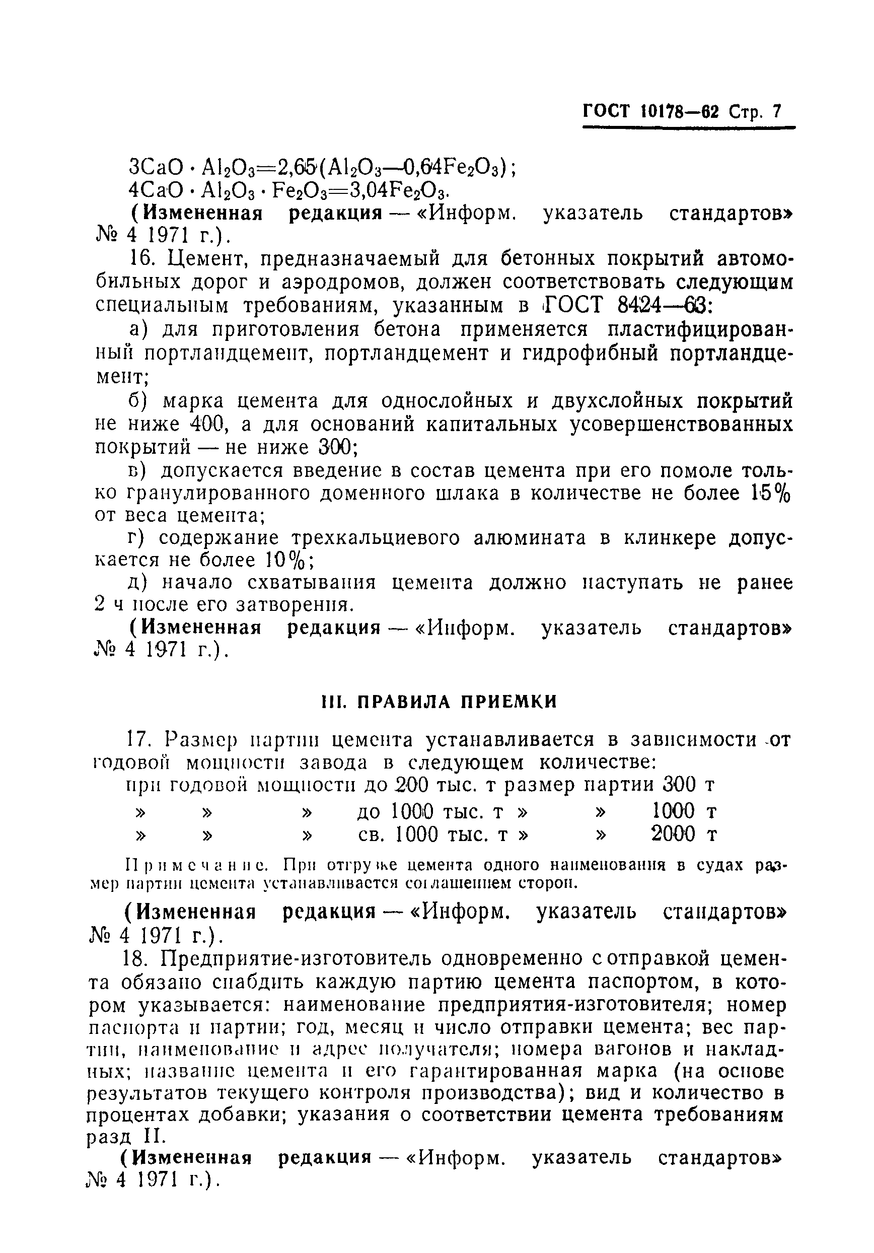 ГОСТ 10178-62