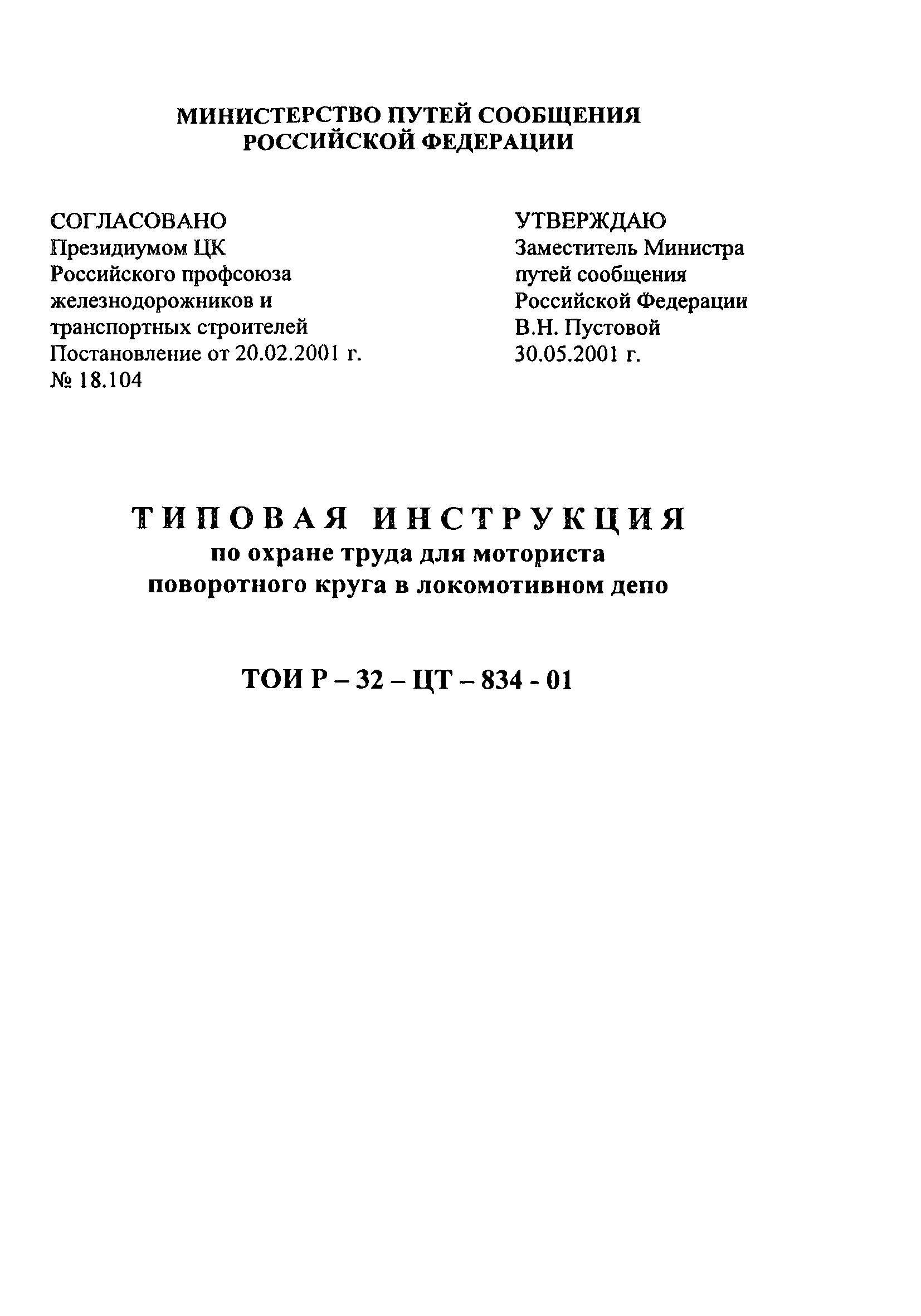 ТОИ Р-32-ЦТ-834-01