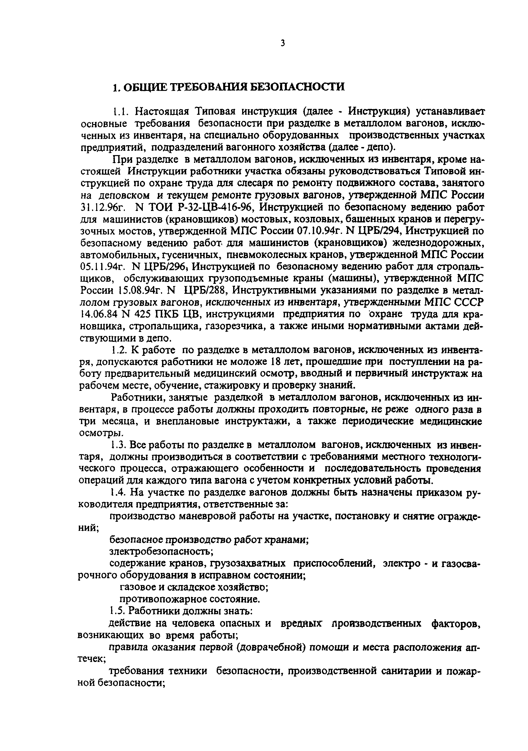 Инструкция по разделке грузовых вагонов в металлолом