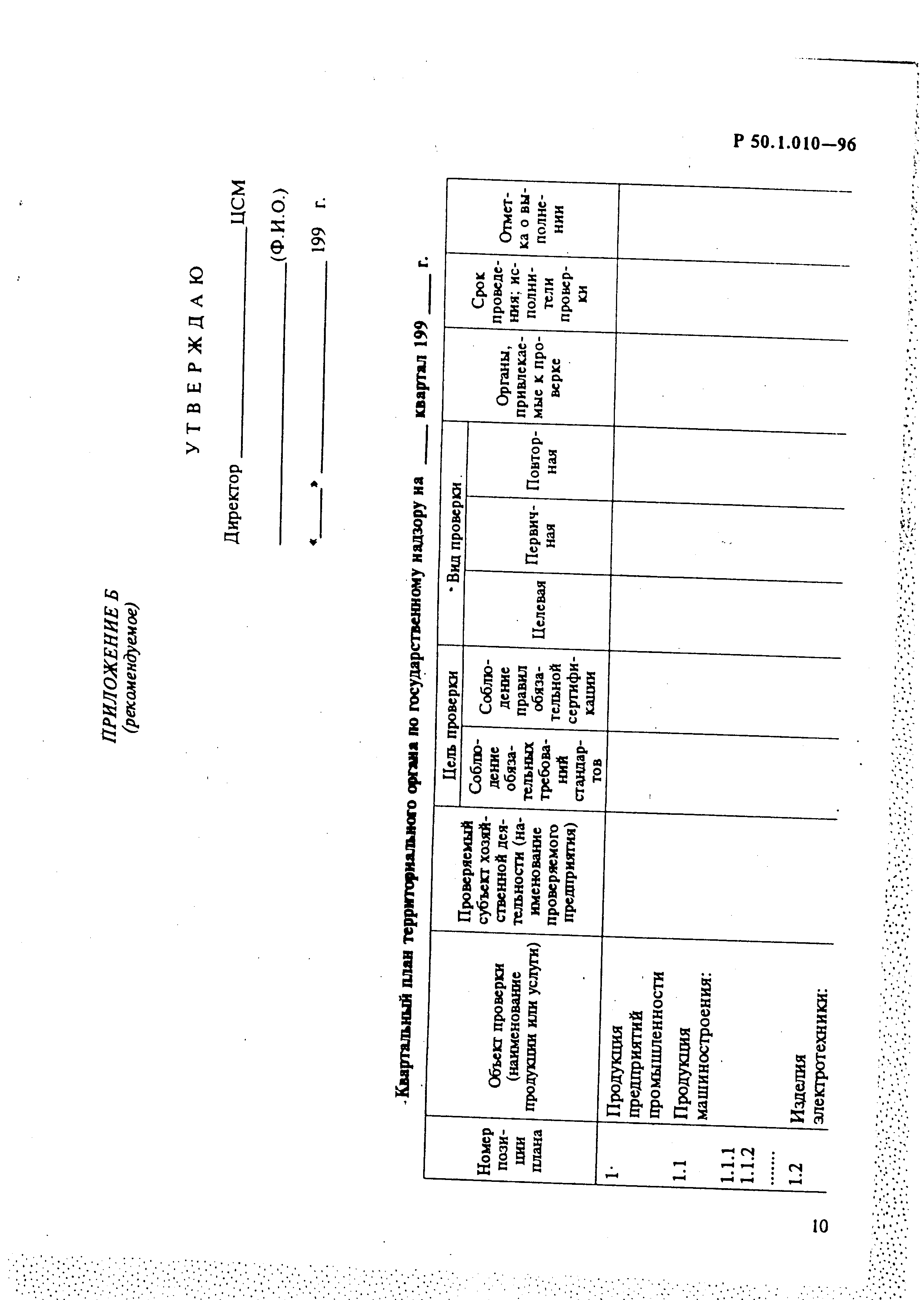 Р 50.1.010-96