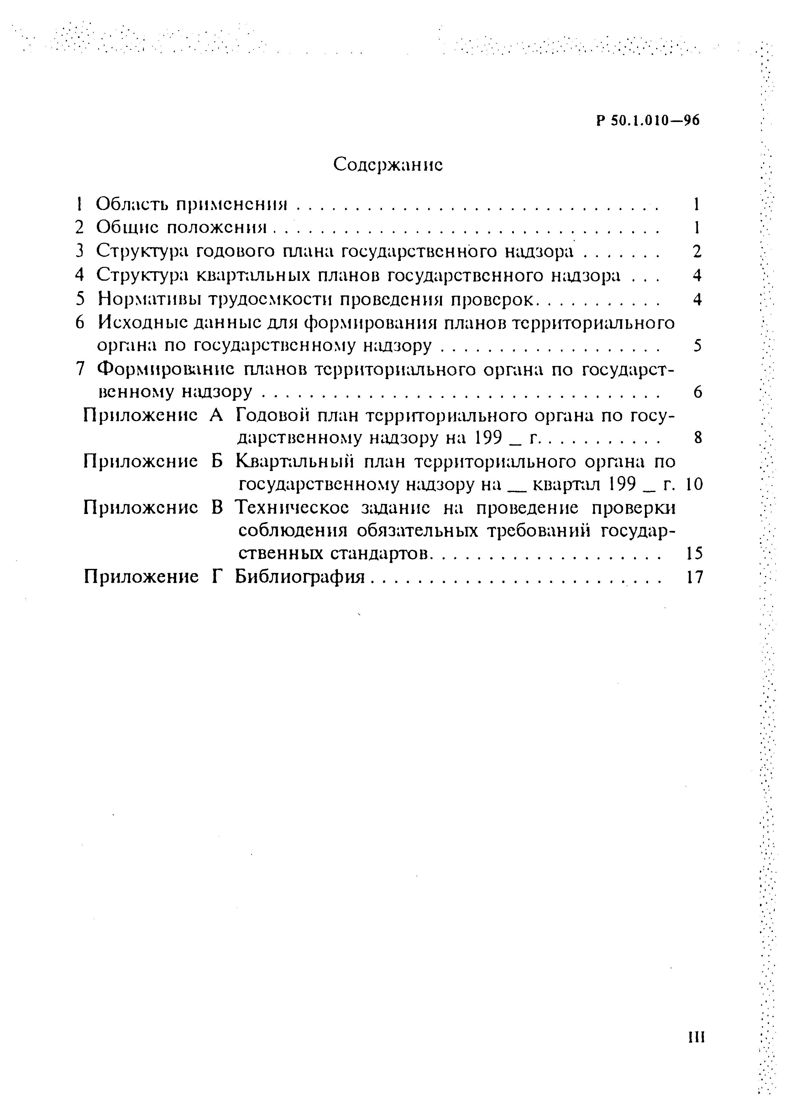 Р 50.1.010-96