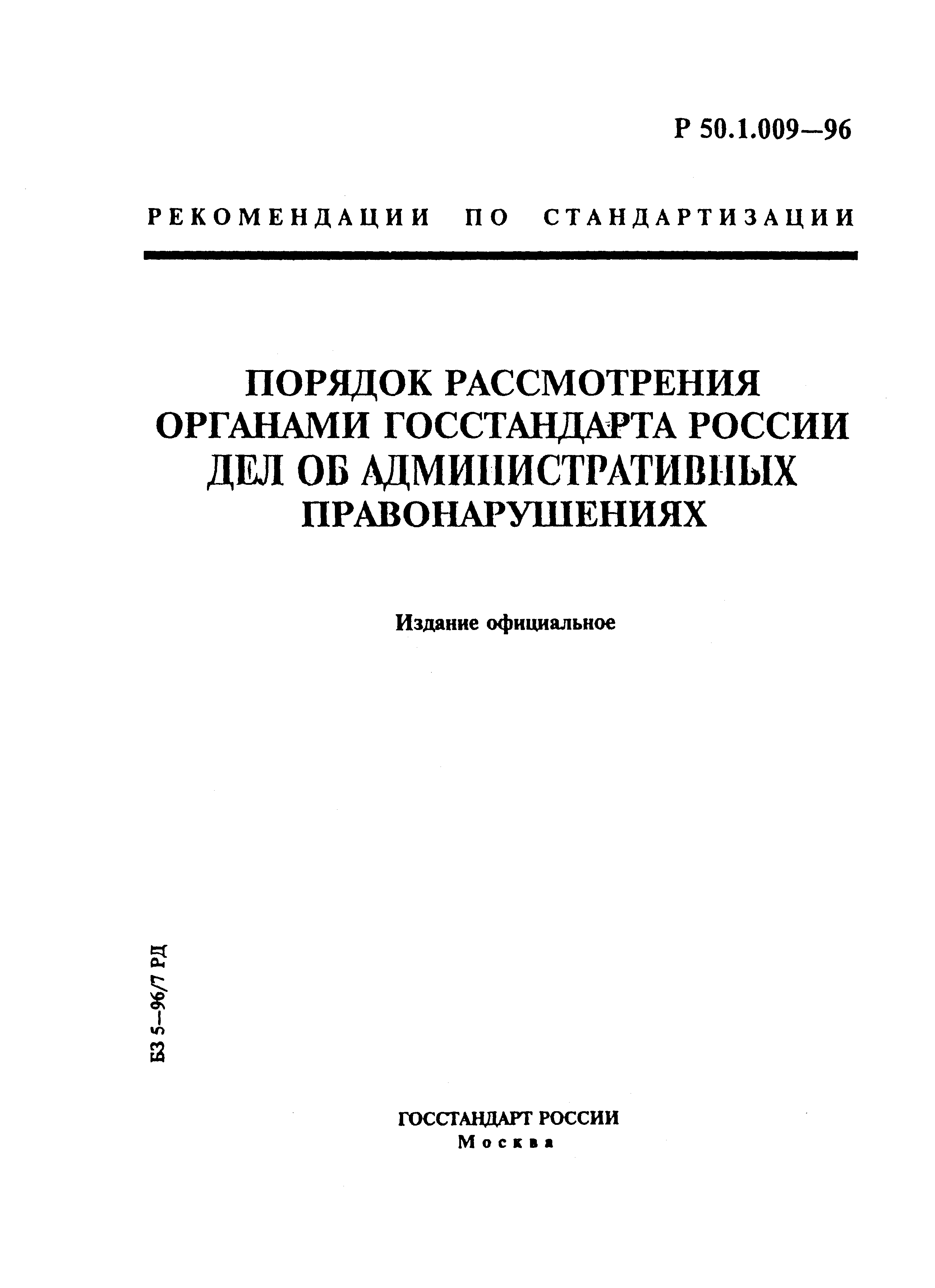 Р 50.1.009-96