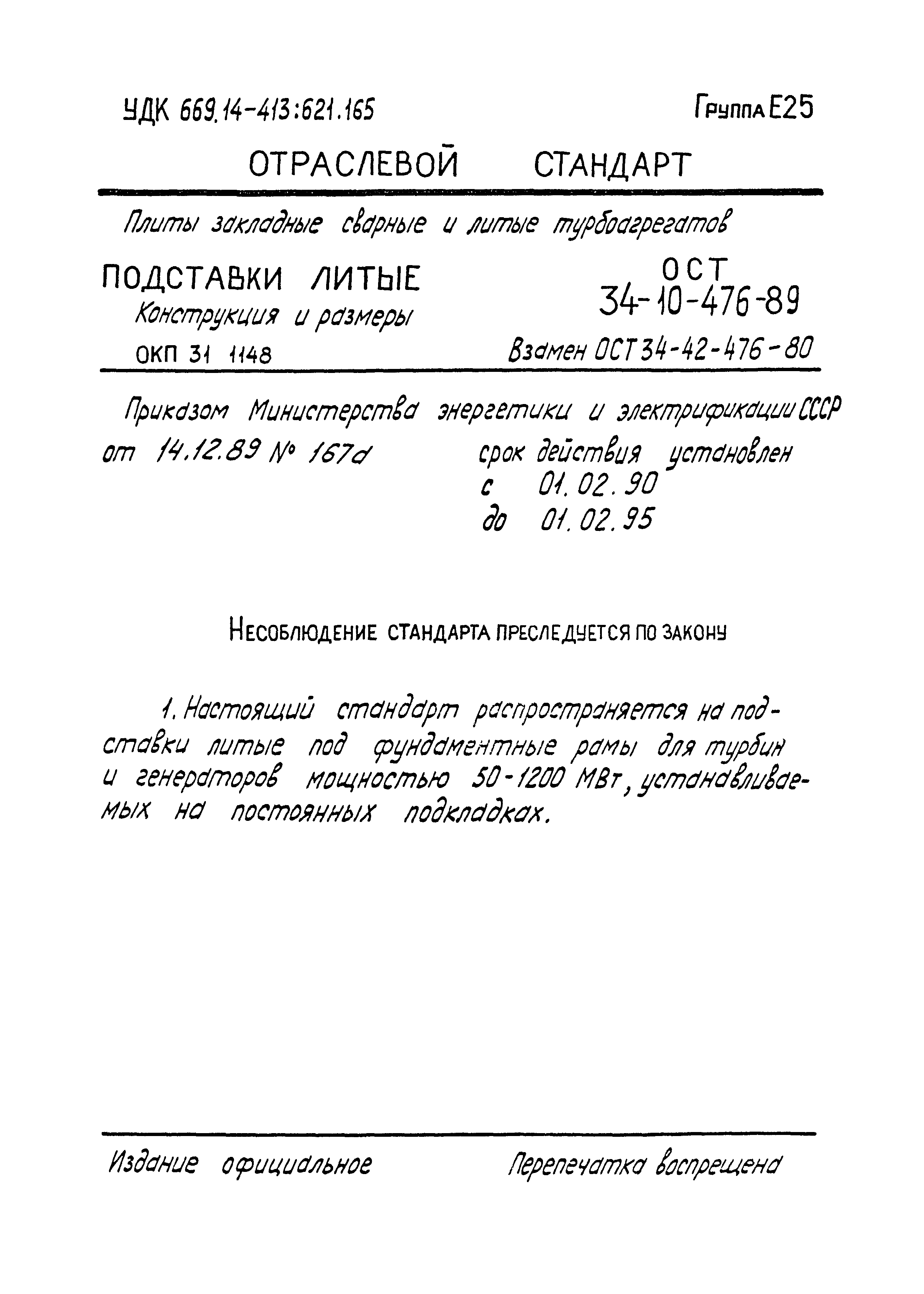 ОСТ 34-10-476-89