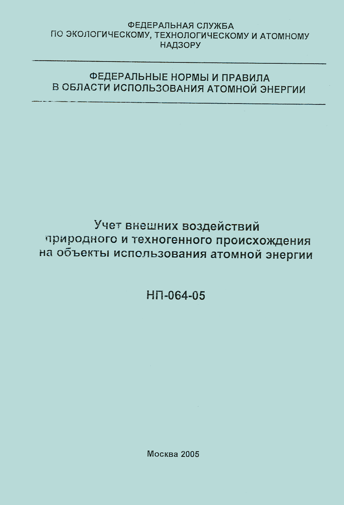 НП 064-05