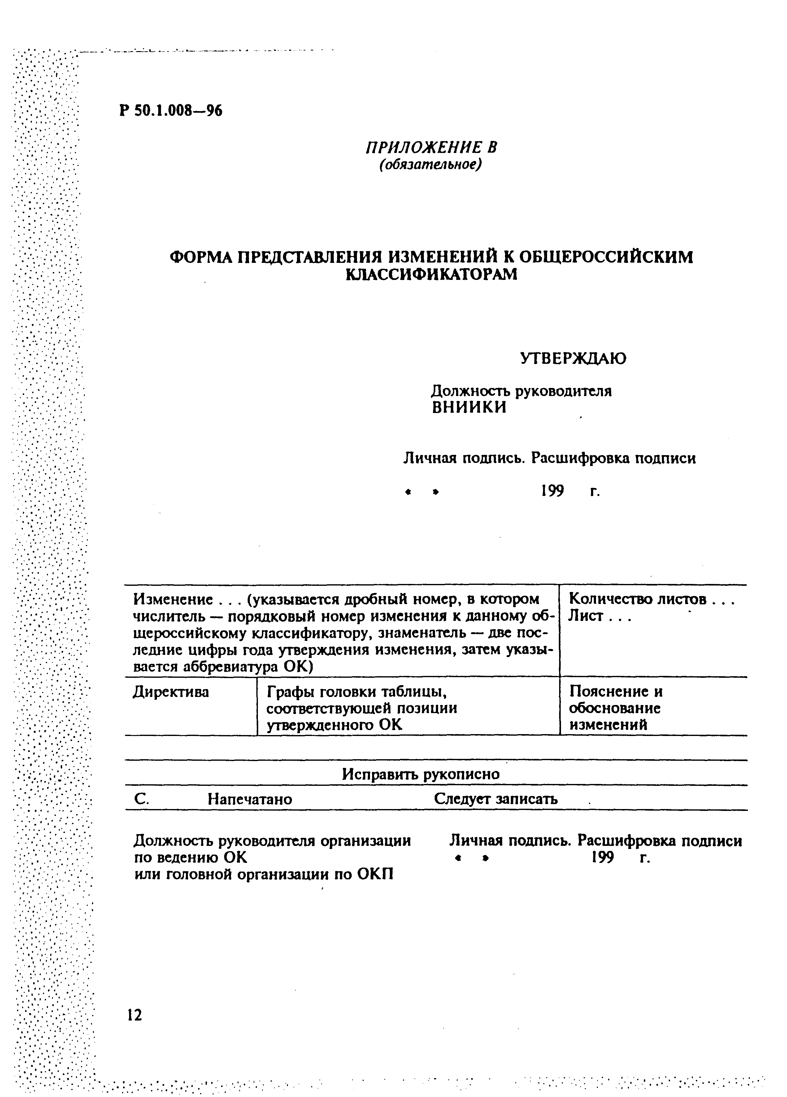 Р 50.1.008-96