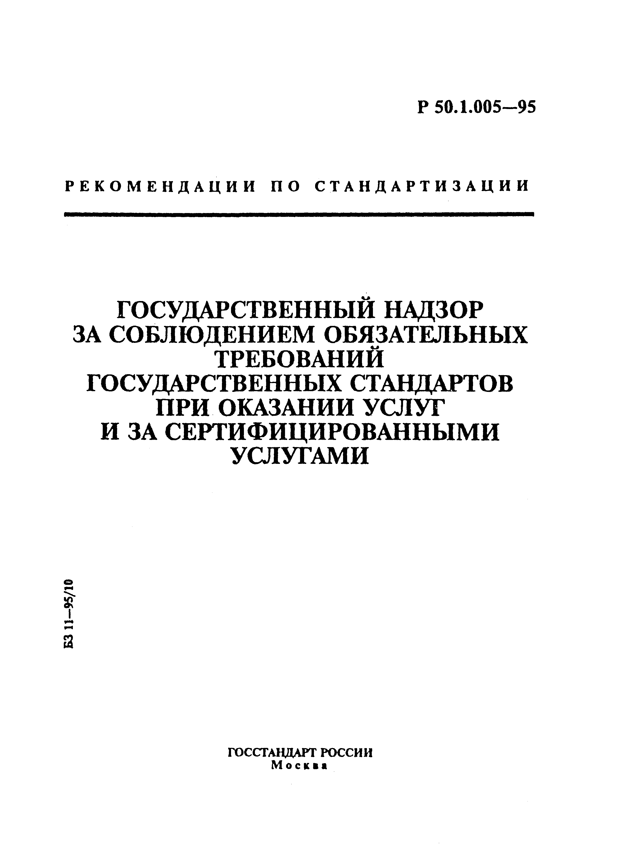 Р 50.1.005-95