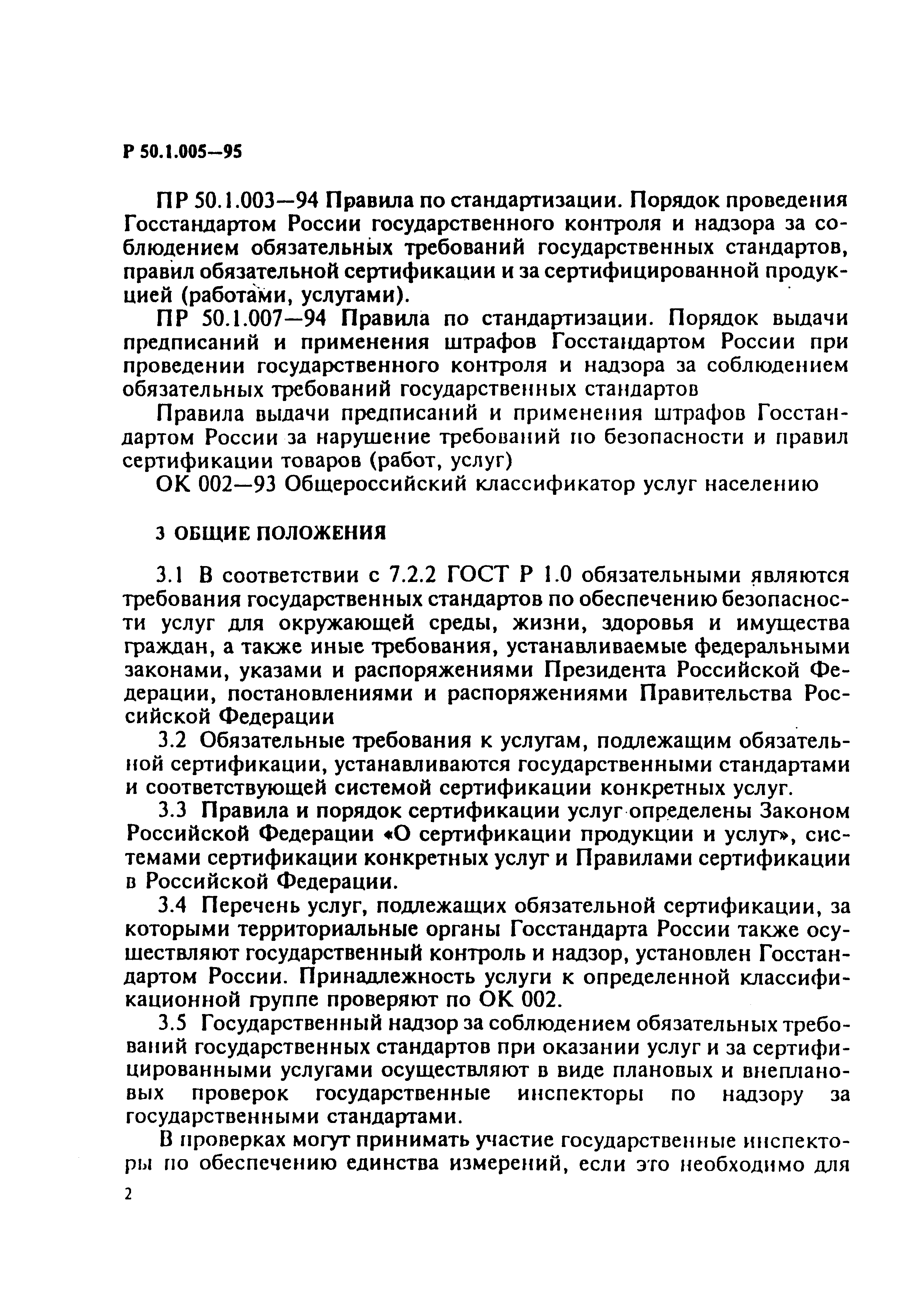 Р 50.1.005-95