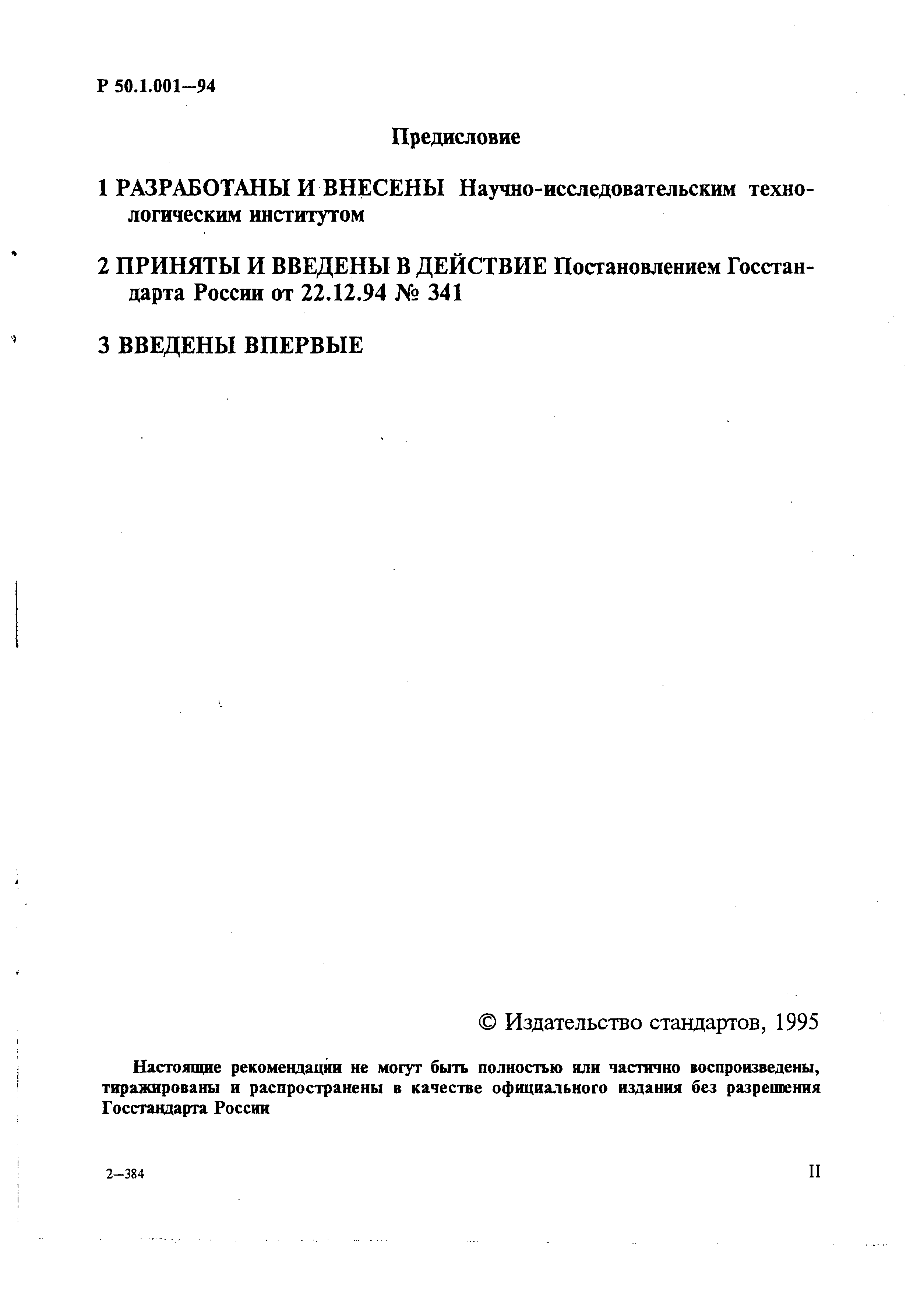 Р 50.1.001-94