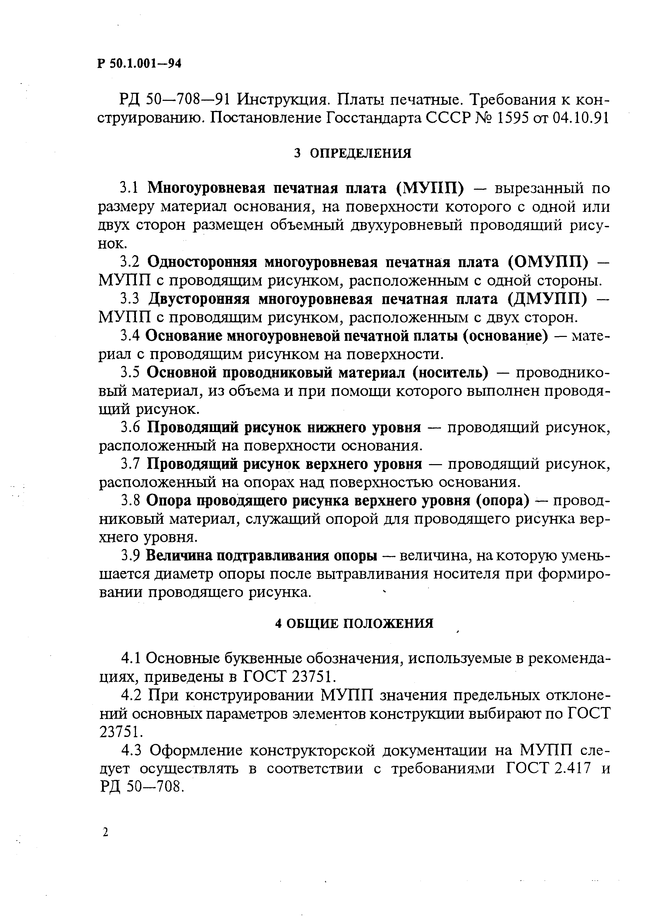 Р 50.1.001-94