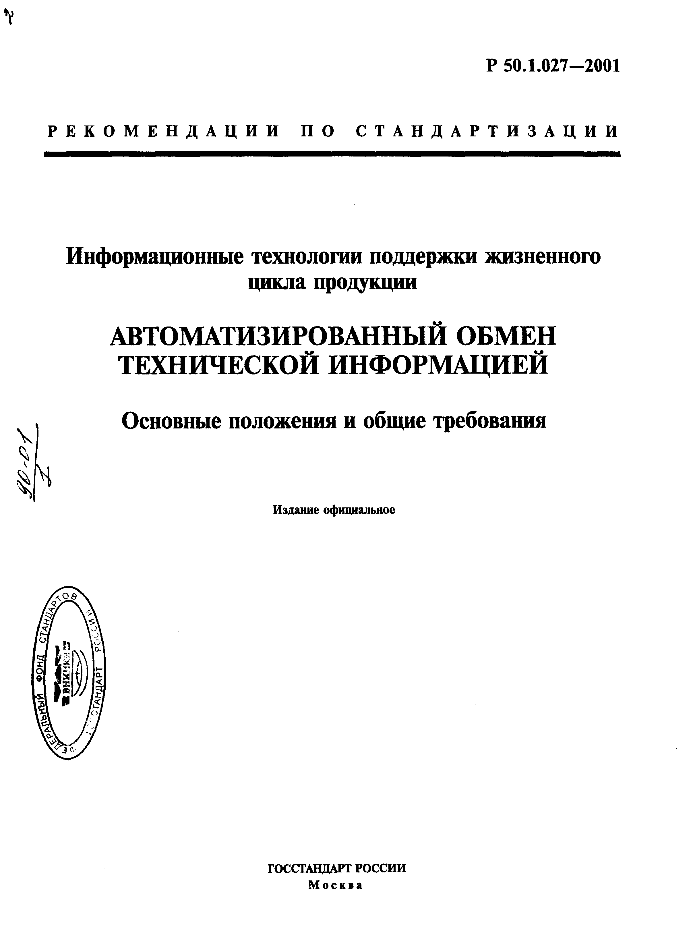 Р 50.1.027-2001