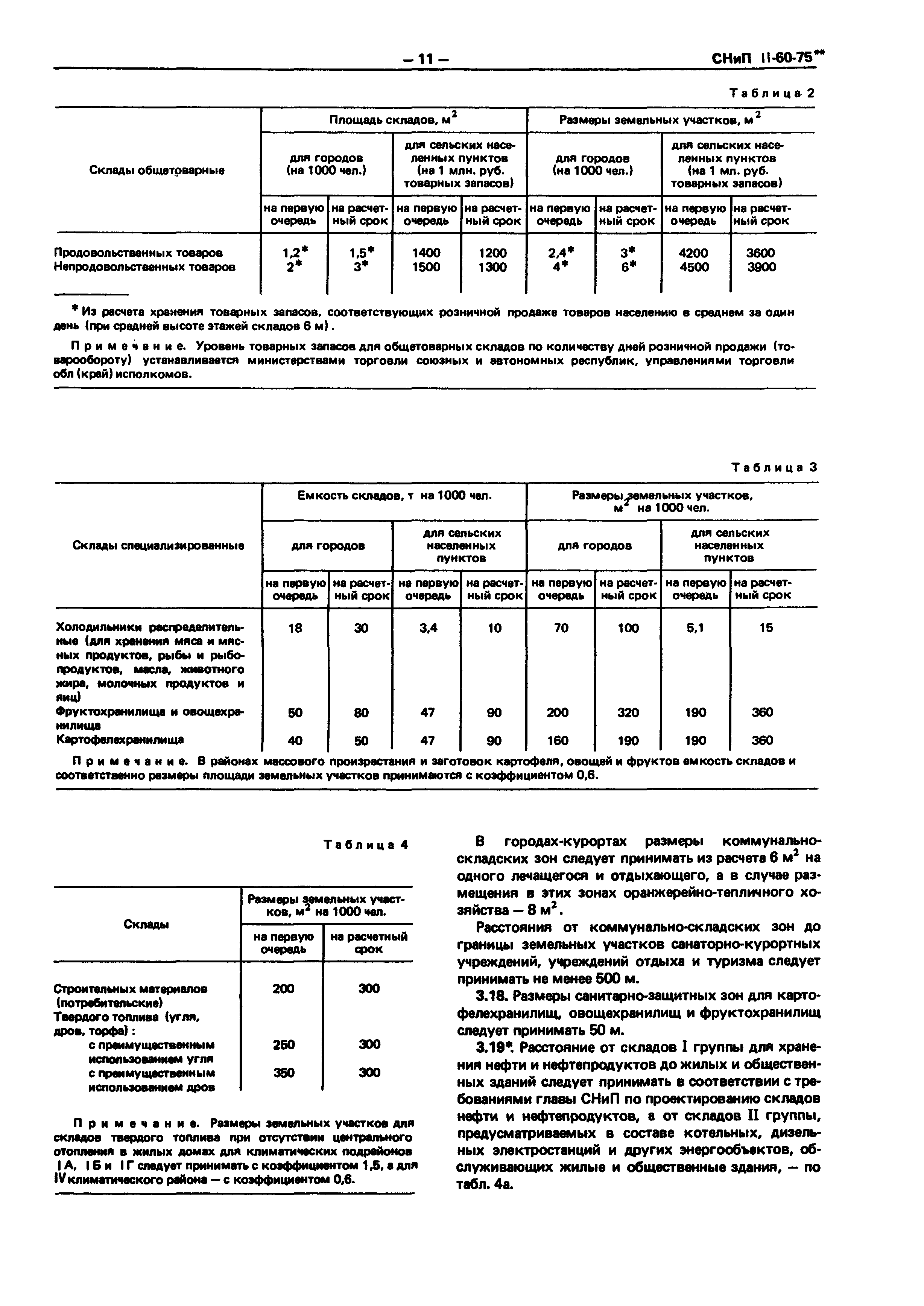 СНиП II-60-75