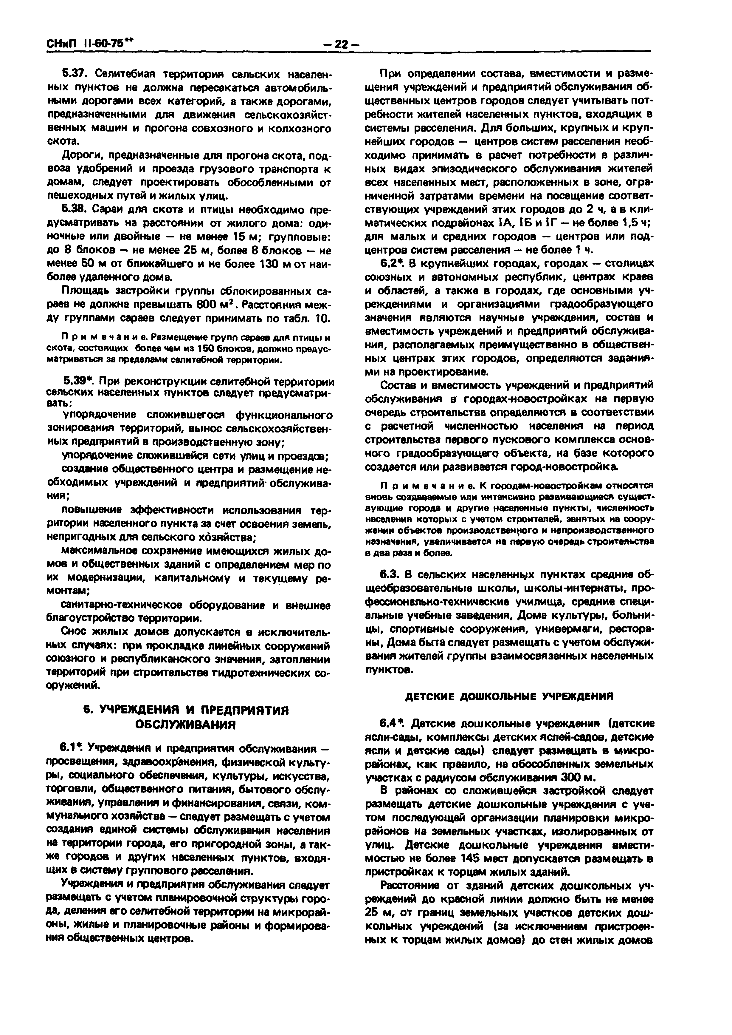 СНиП II-60-75