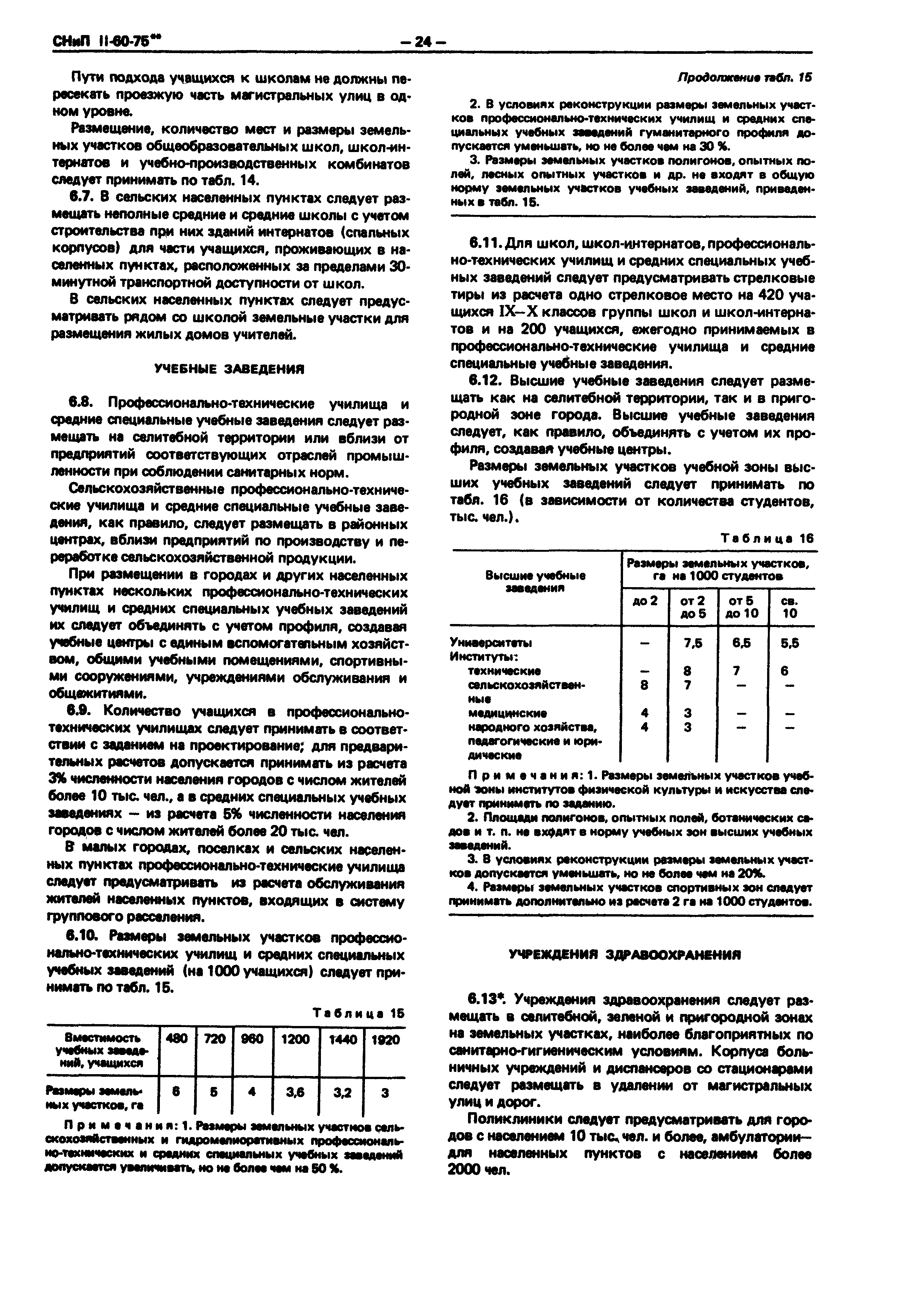 СНиП II-60-75