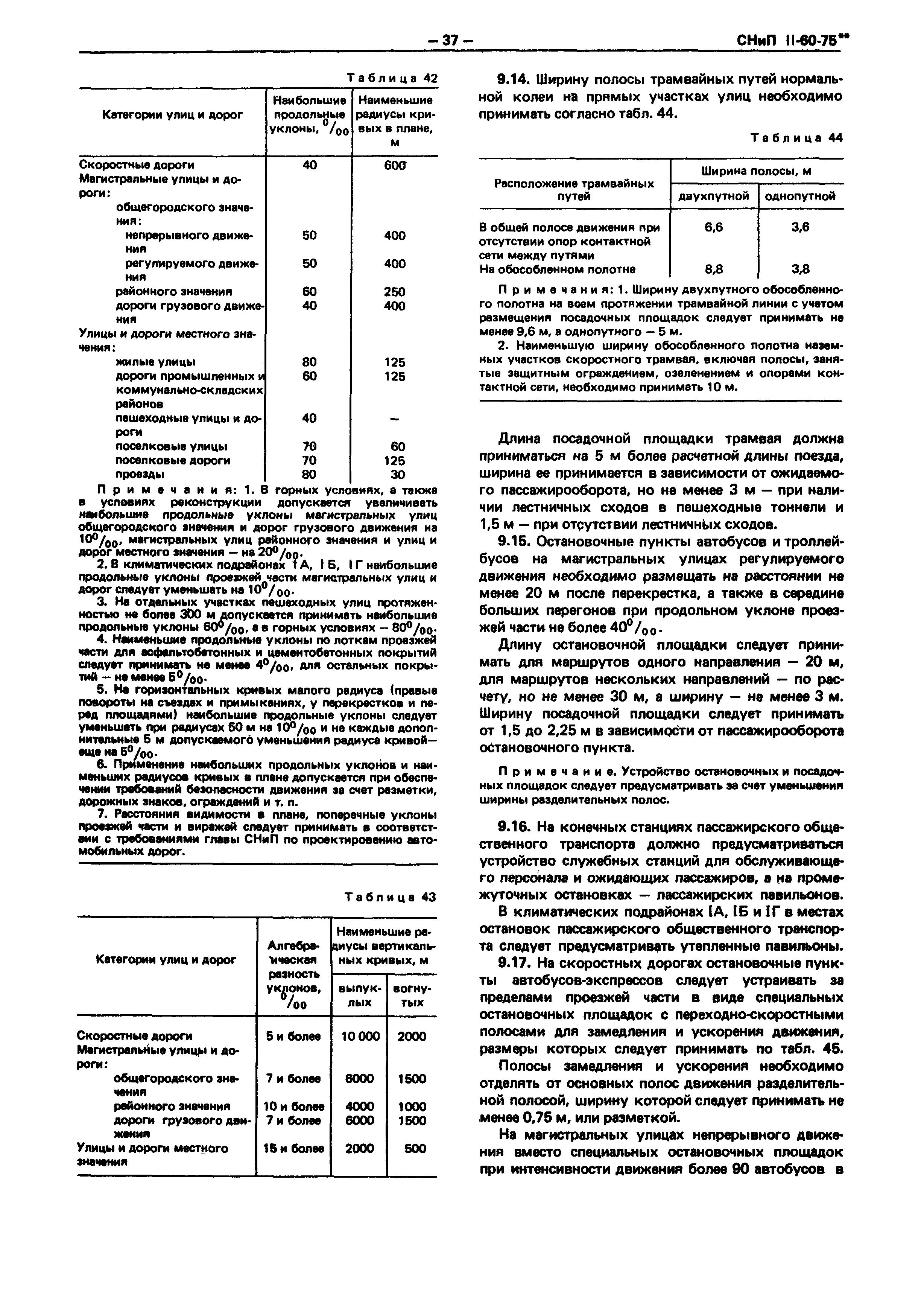 СНиП II-60-75