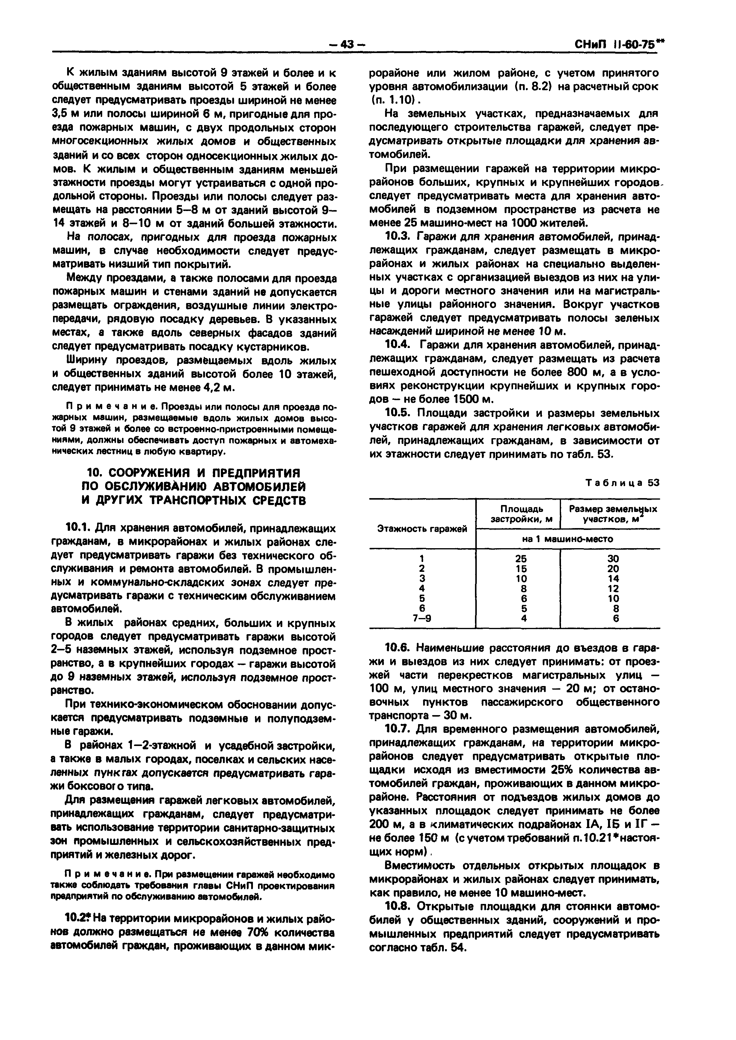 СНиП II-60-75