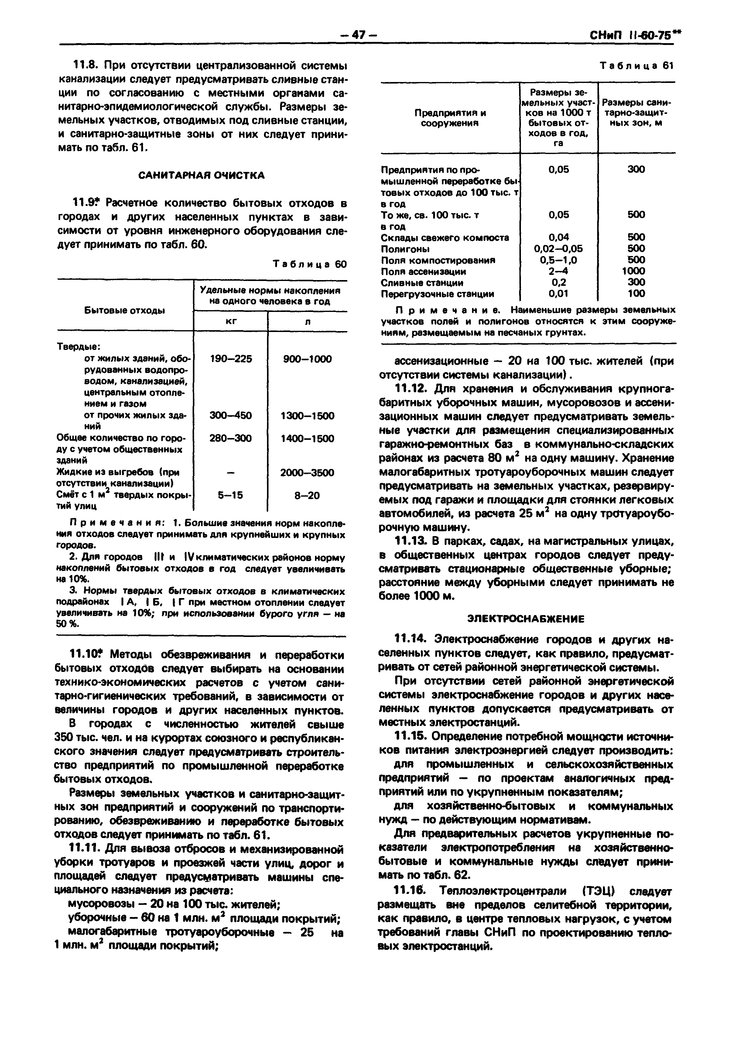 СНиП II-60-75