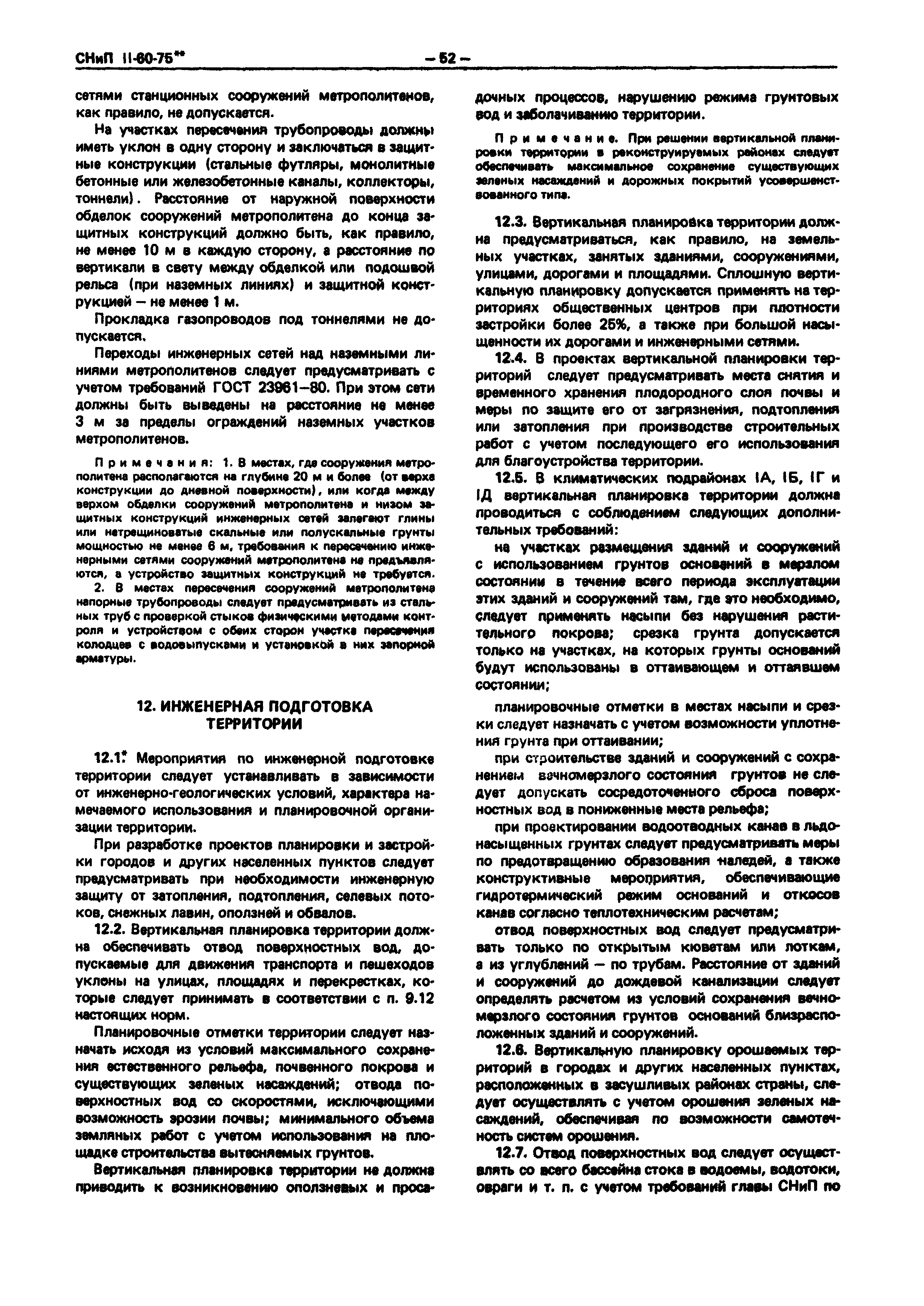 СНиП II-60-75