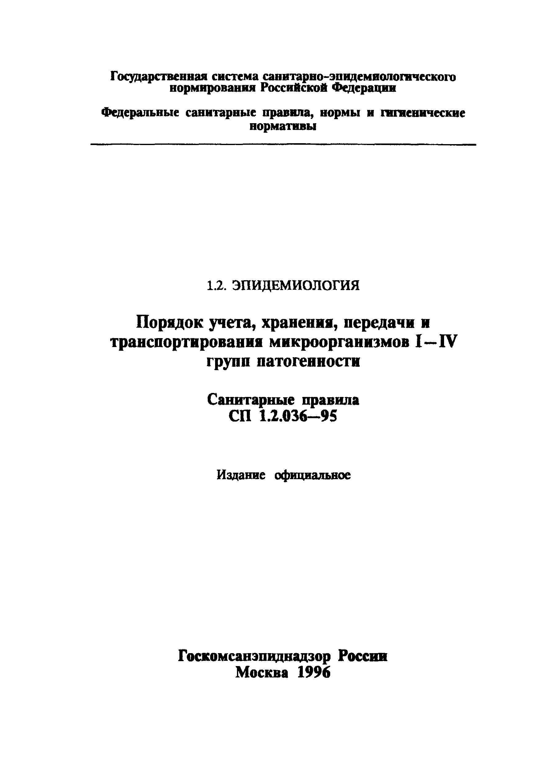 СП 1.2.036-95