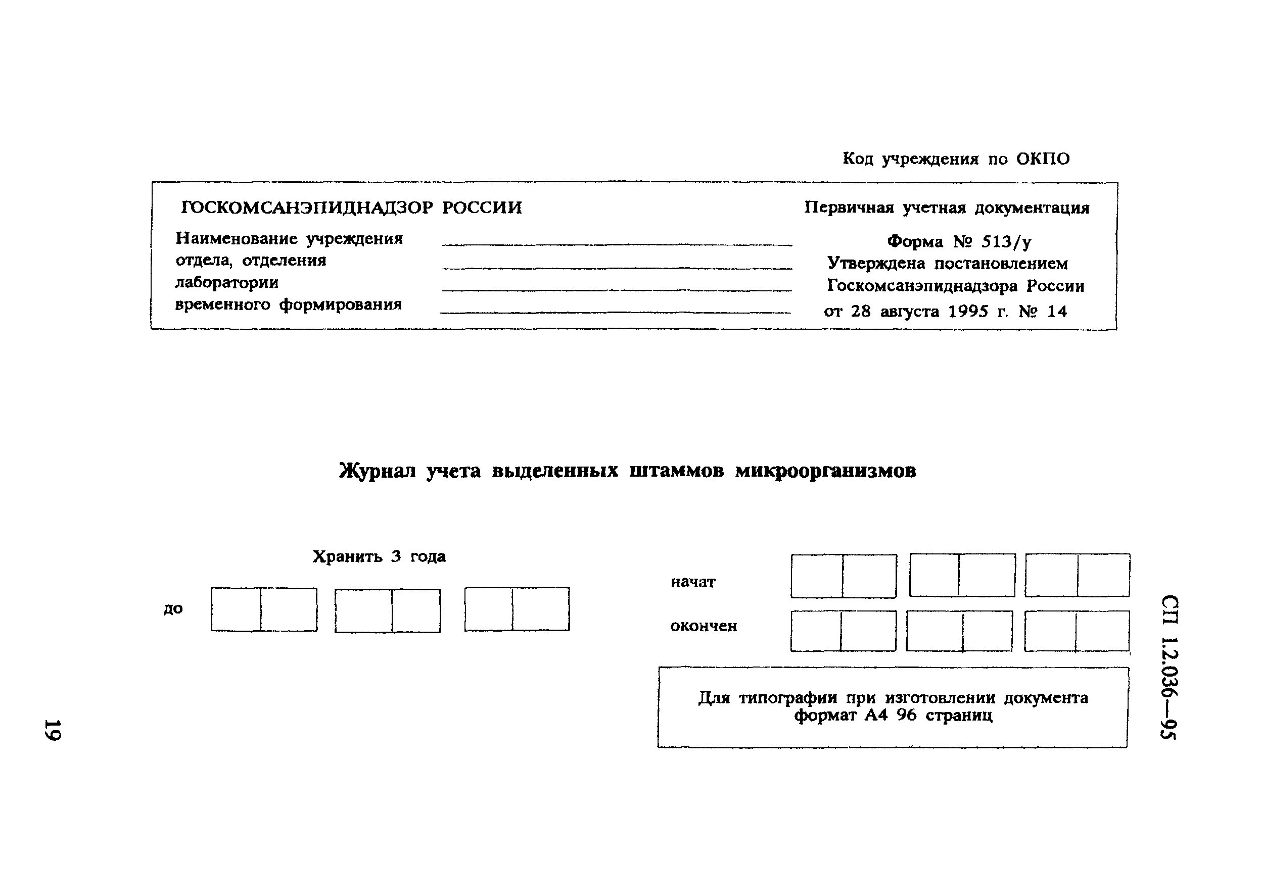 СП 1.2.036-95