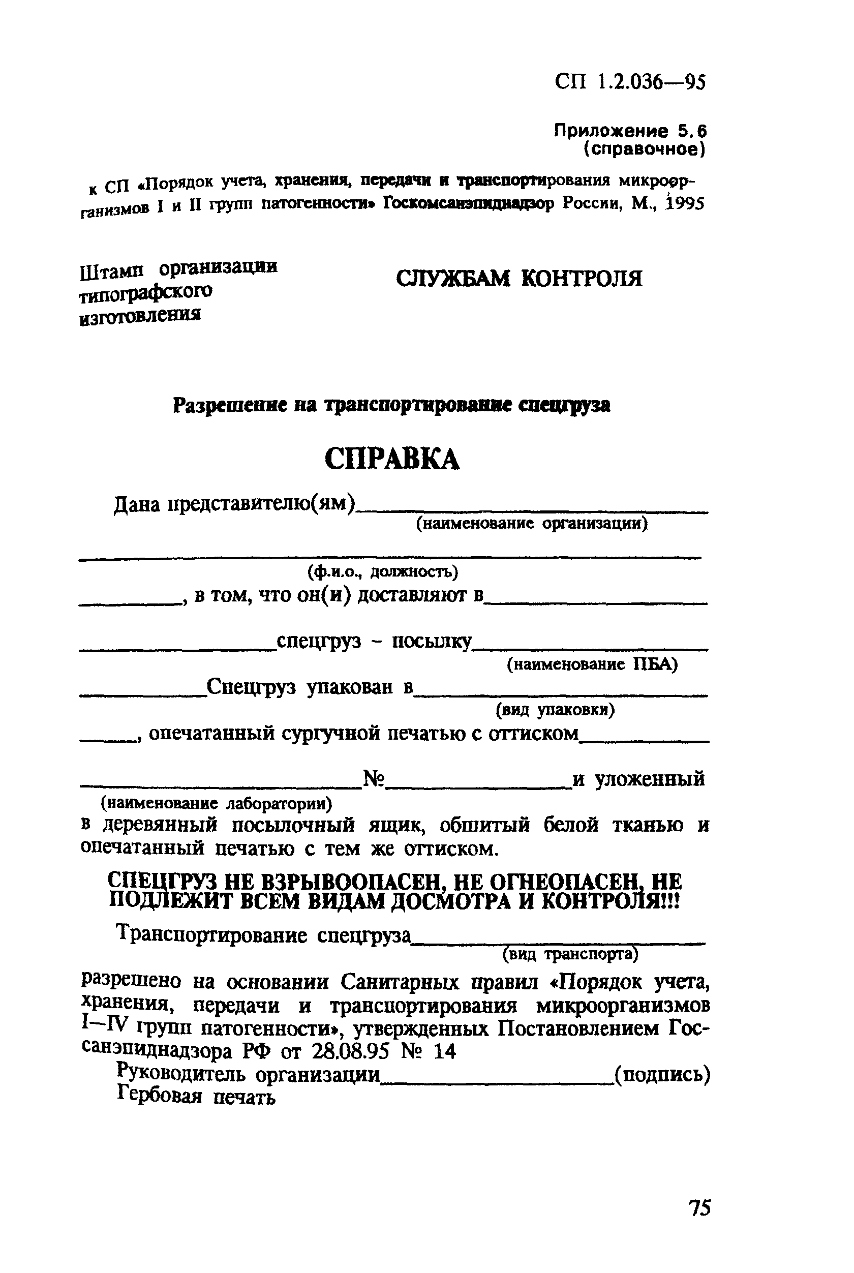 СП 1.2.036-95