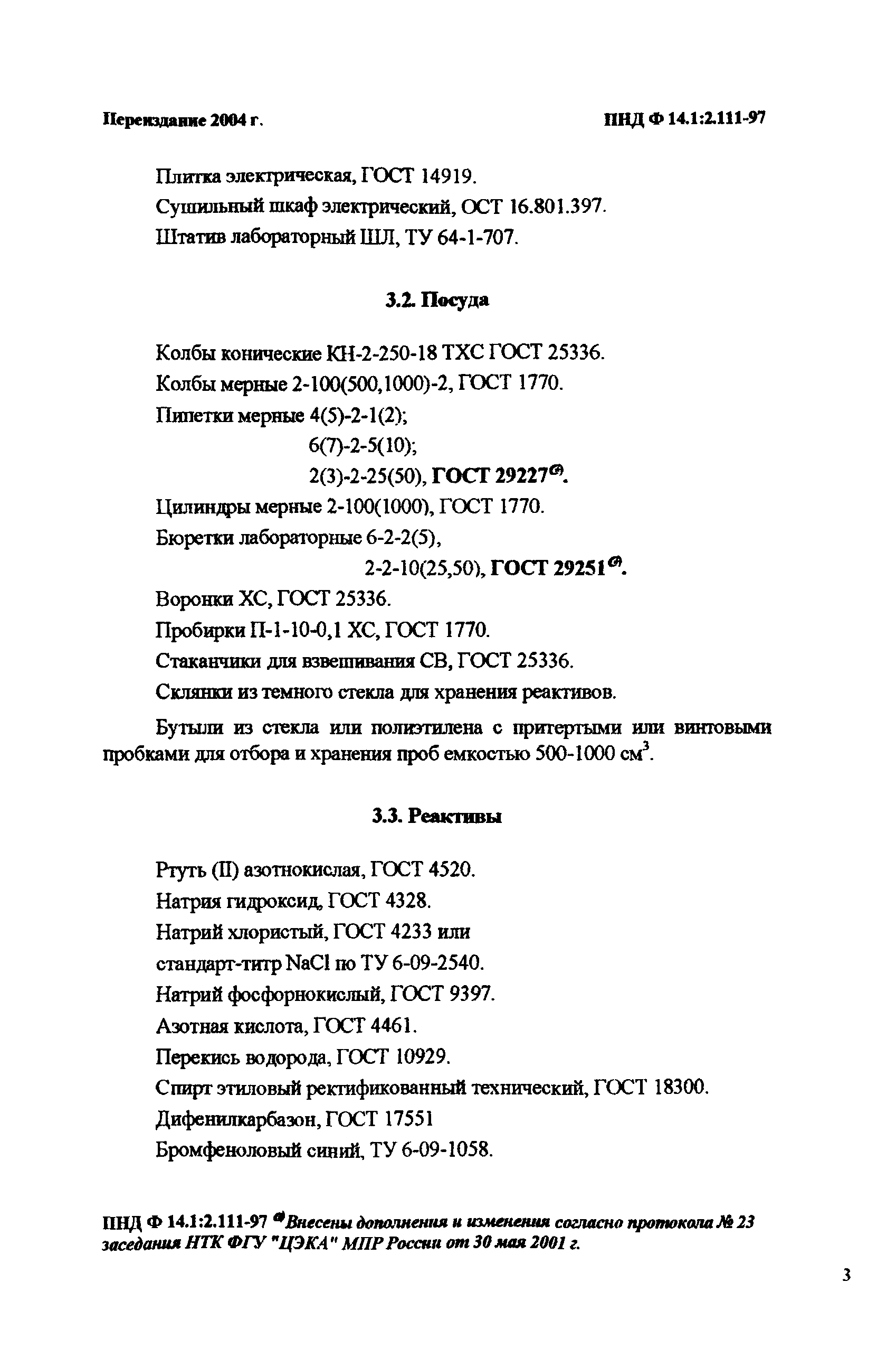 ПНД Ф 14.1:2.111-97