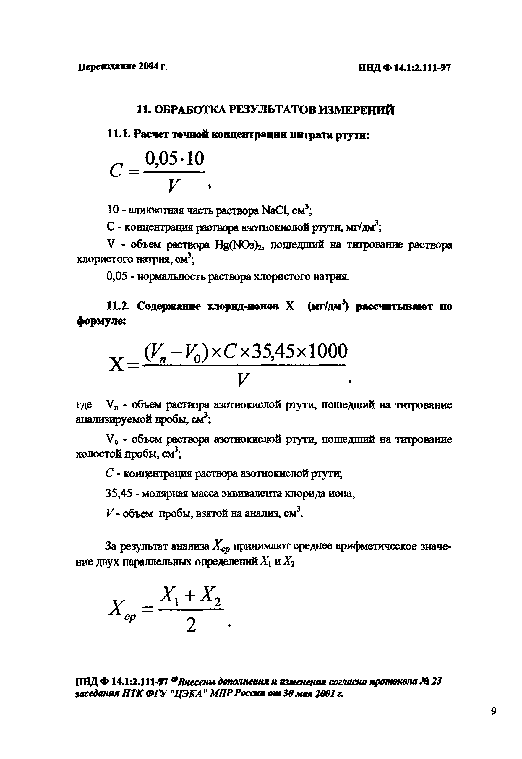 ПНД Ф 14.1:2.111-97