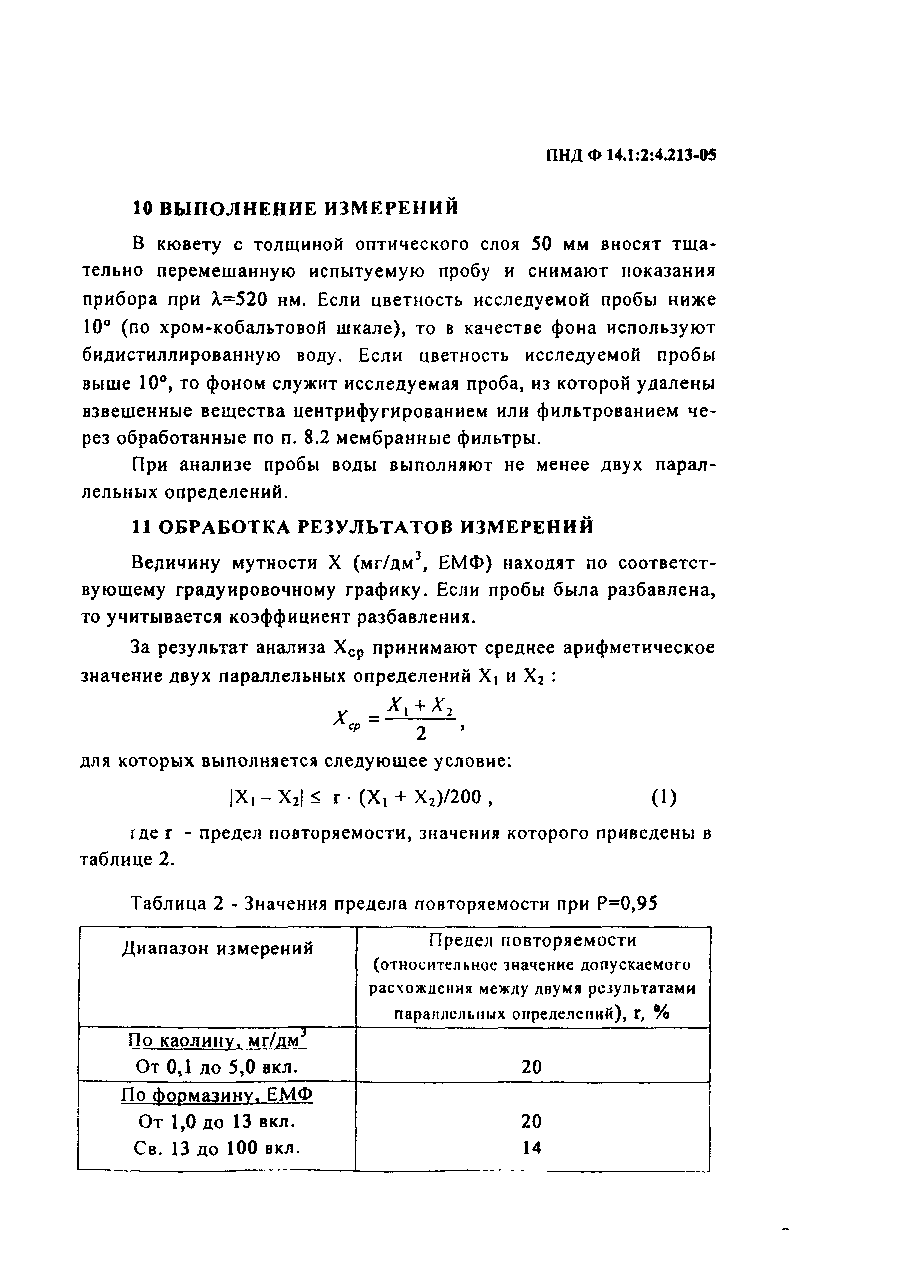 ПНД Ф 14.1:2:4.213-05