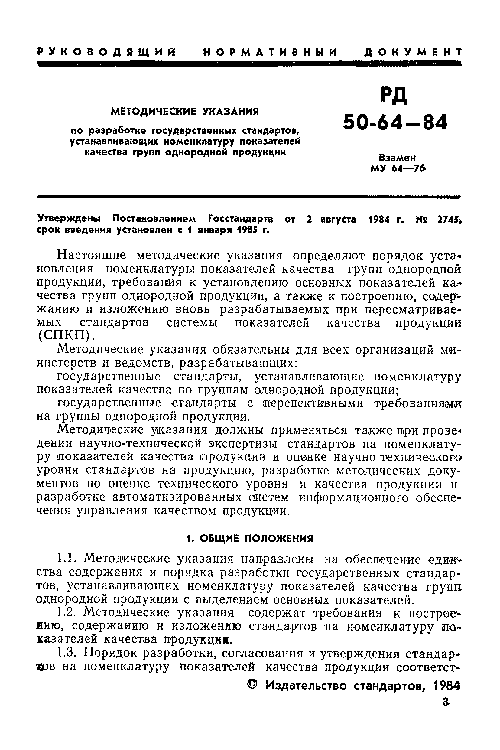 РД 50-64-84