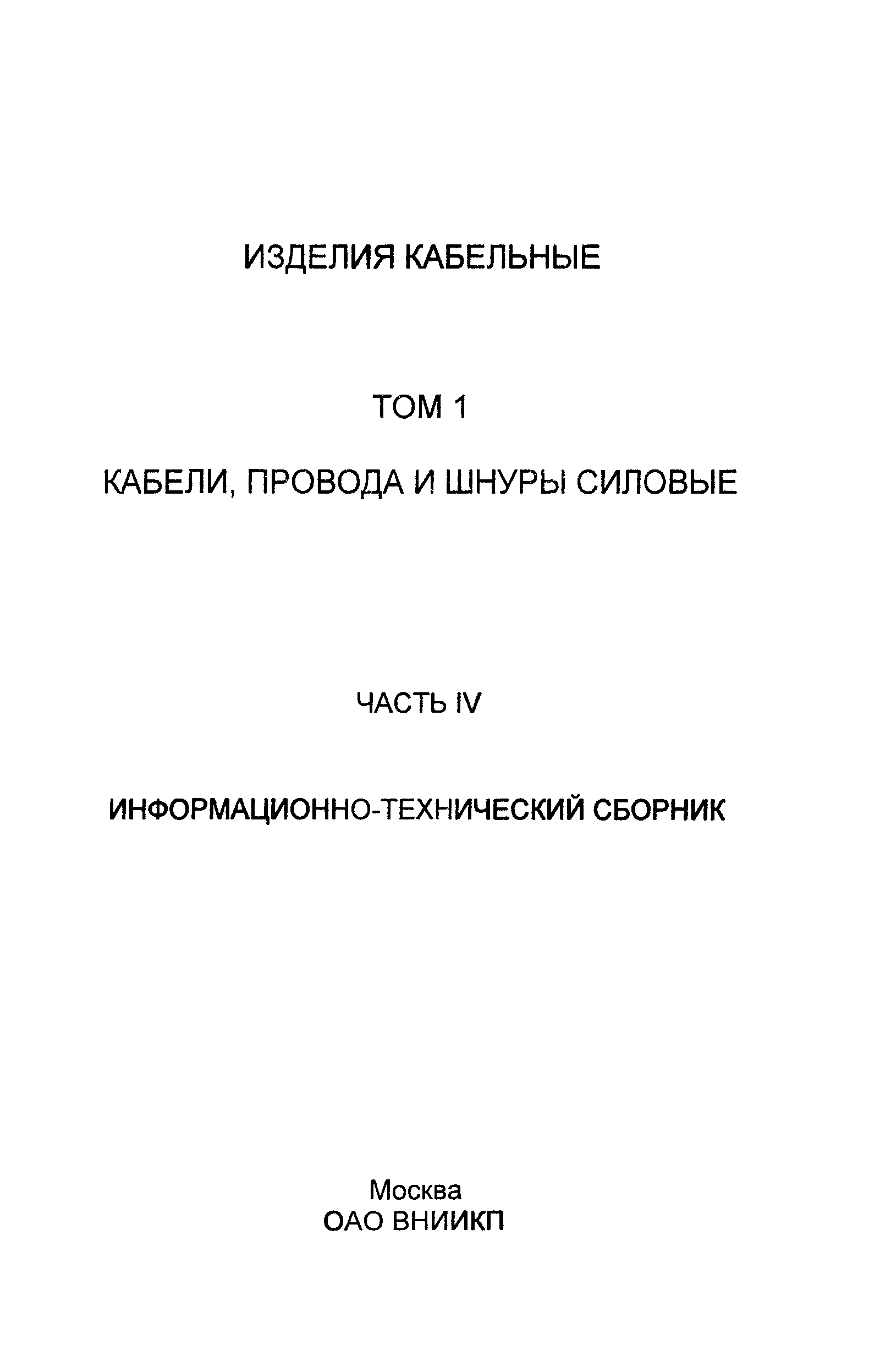 Информационно-технический сборник том 1