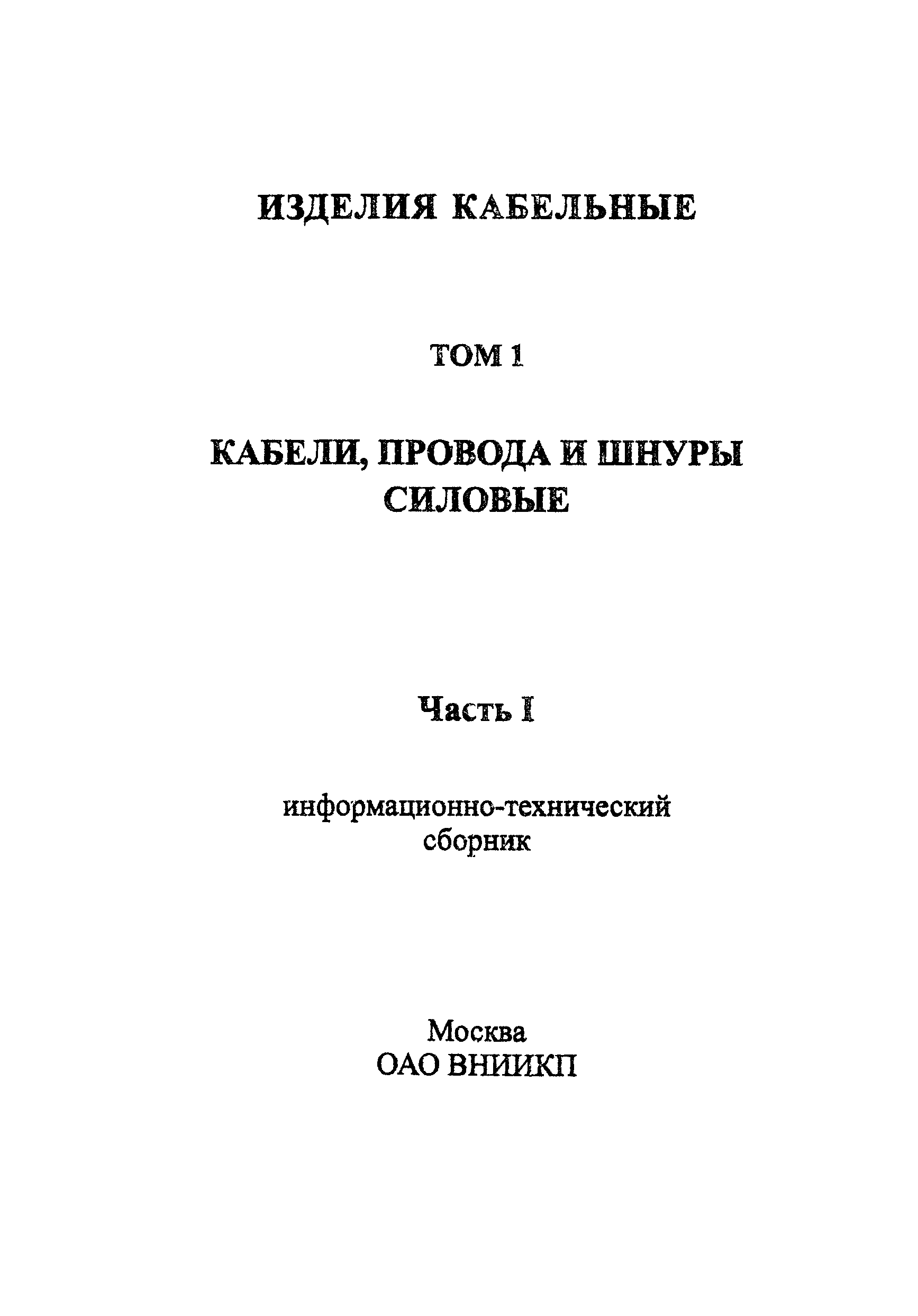 Информационно-технический сборник том 1