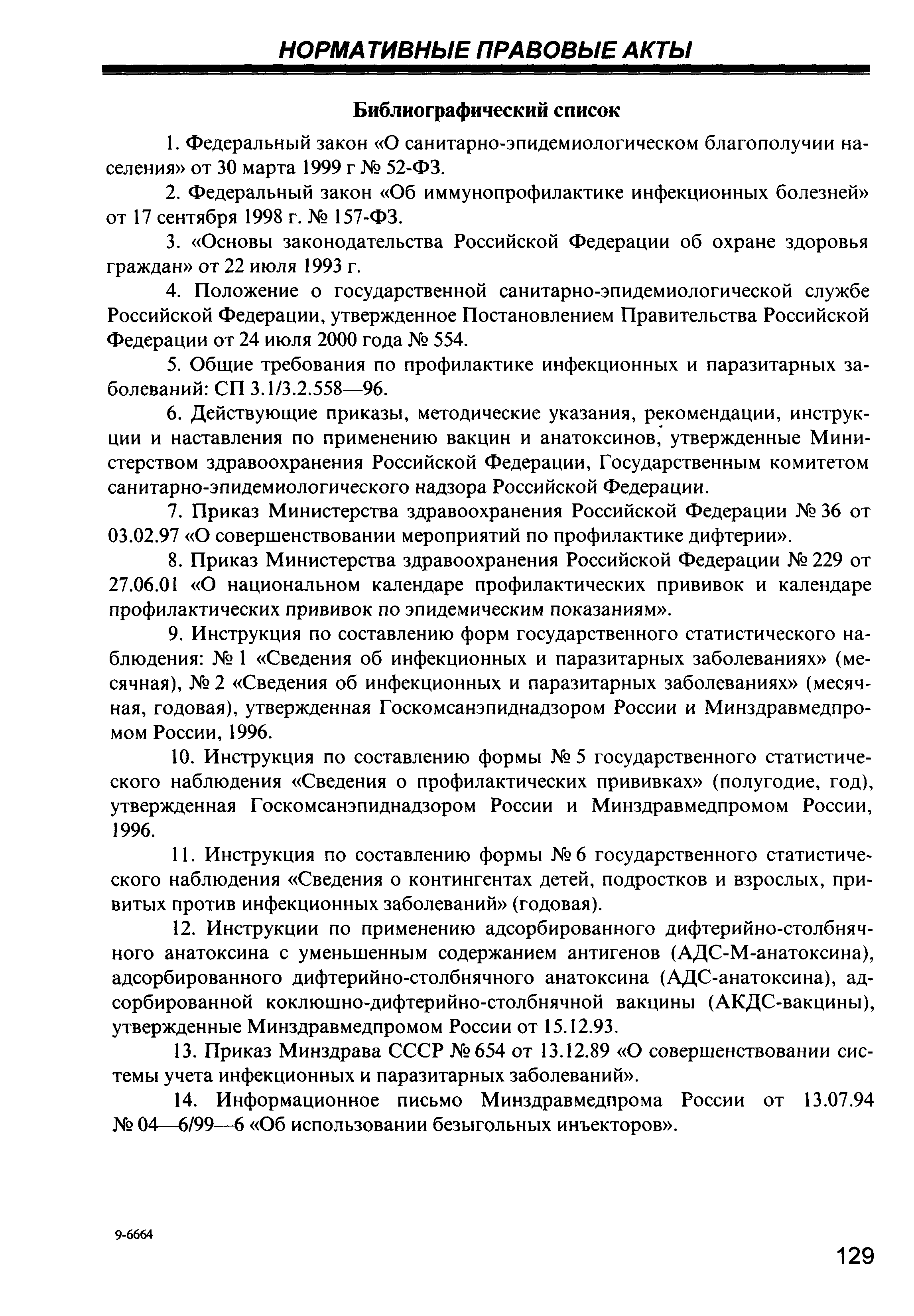 СП 3.1.2.1108-02