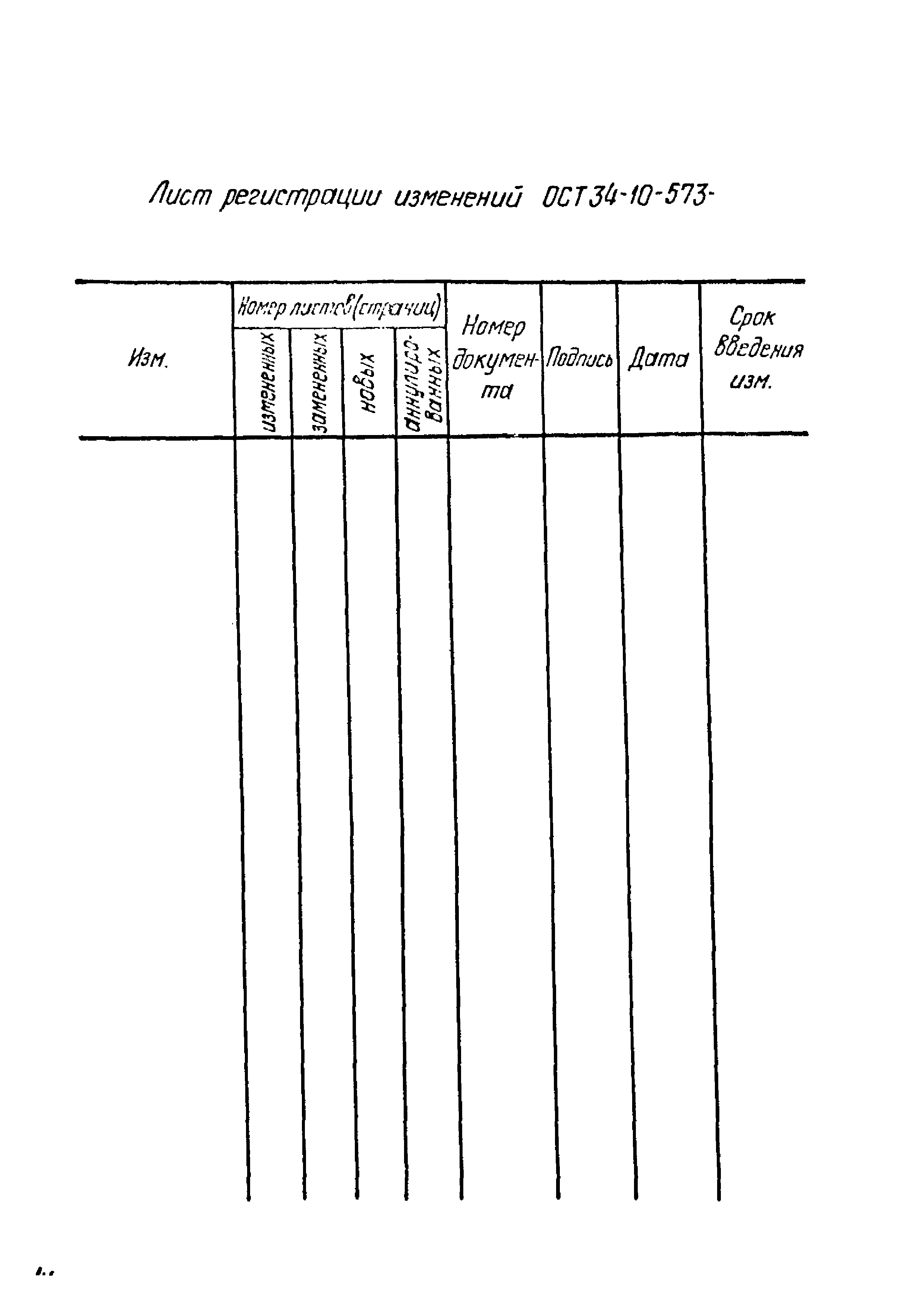 ОСТ 34-10-573-93