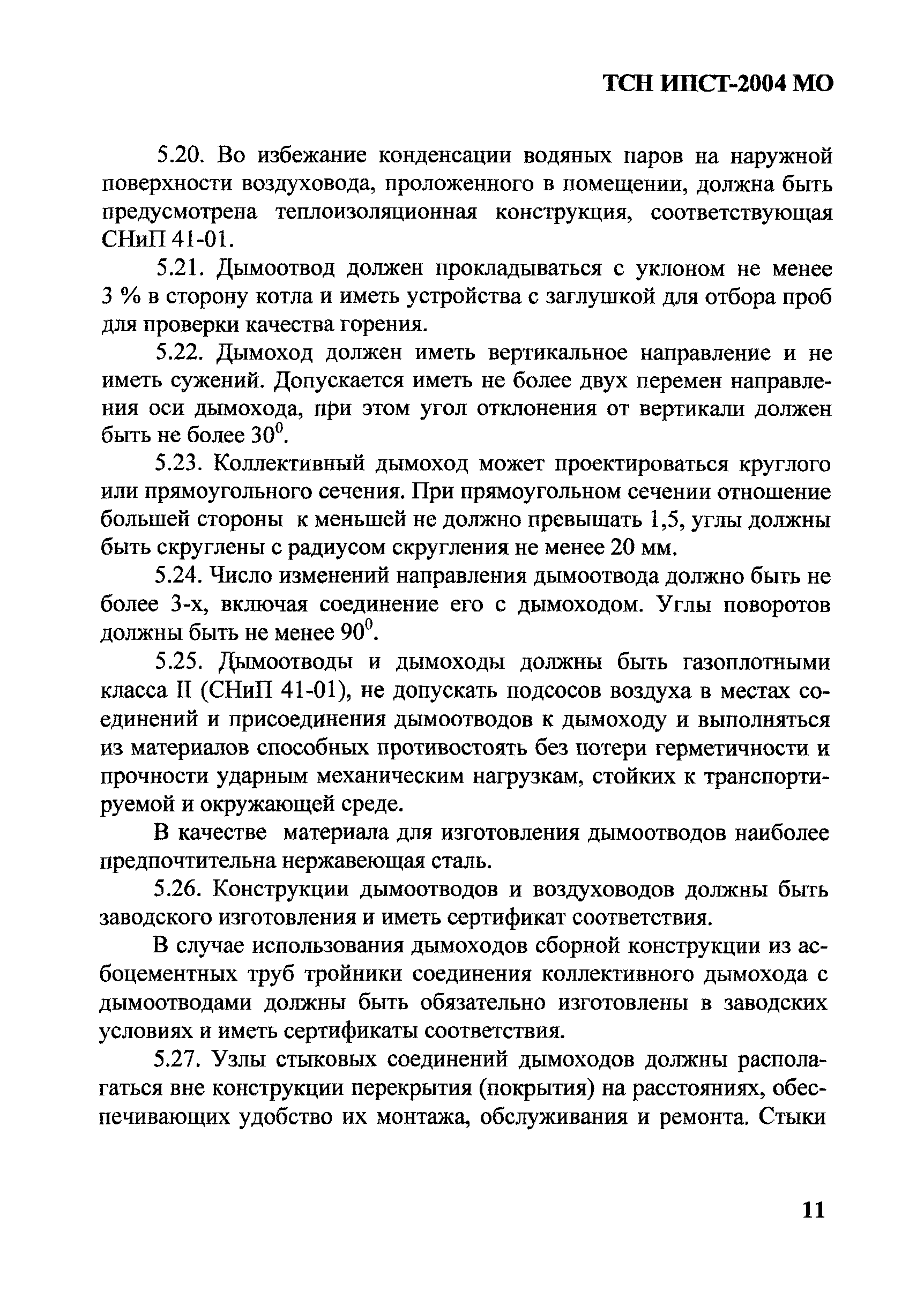 ТСН 41-312-2004 МО