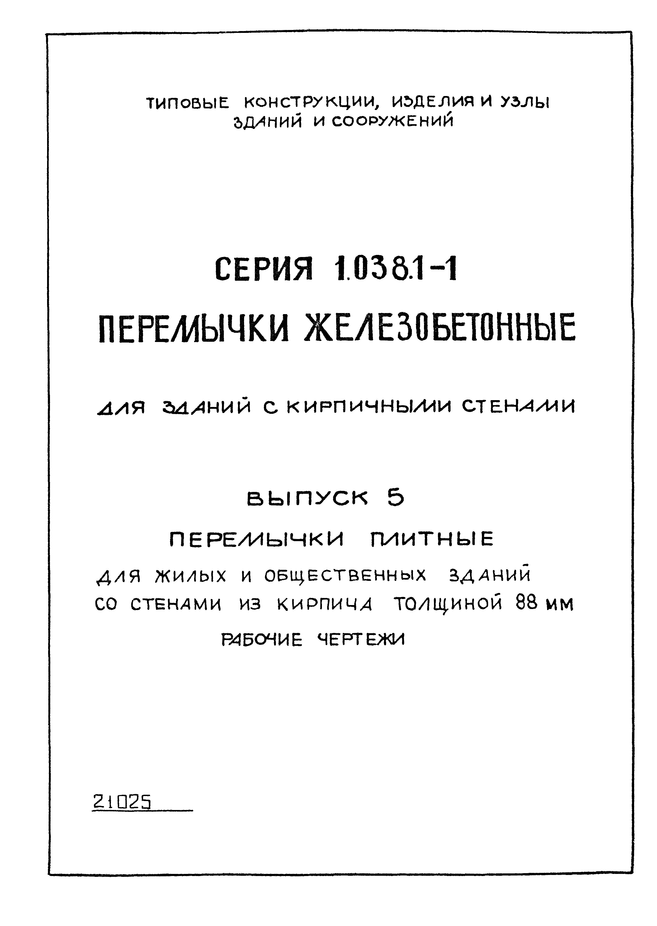 Серия 1.038.1-1