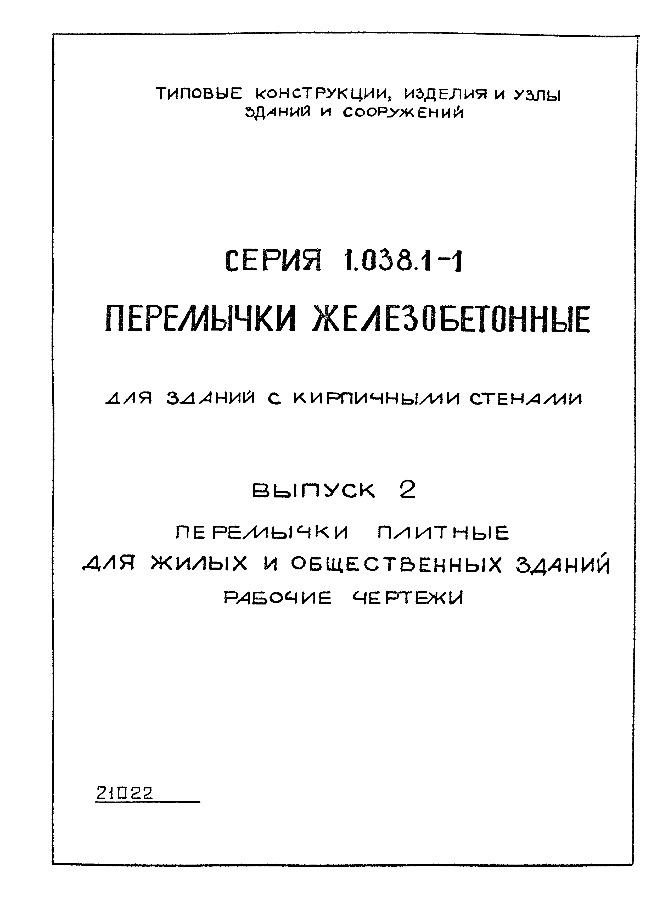 Серия 1.038.1-1