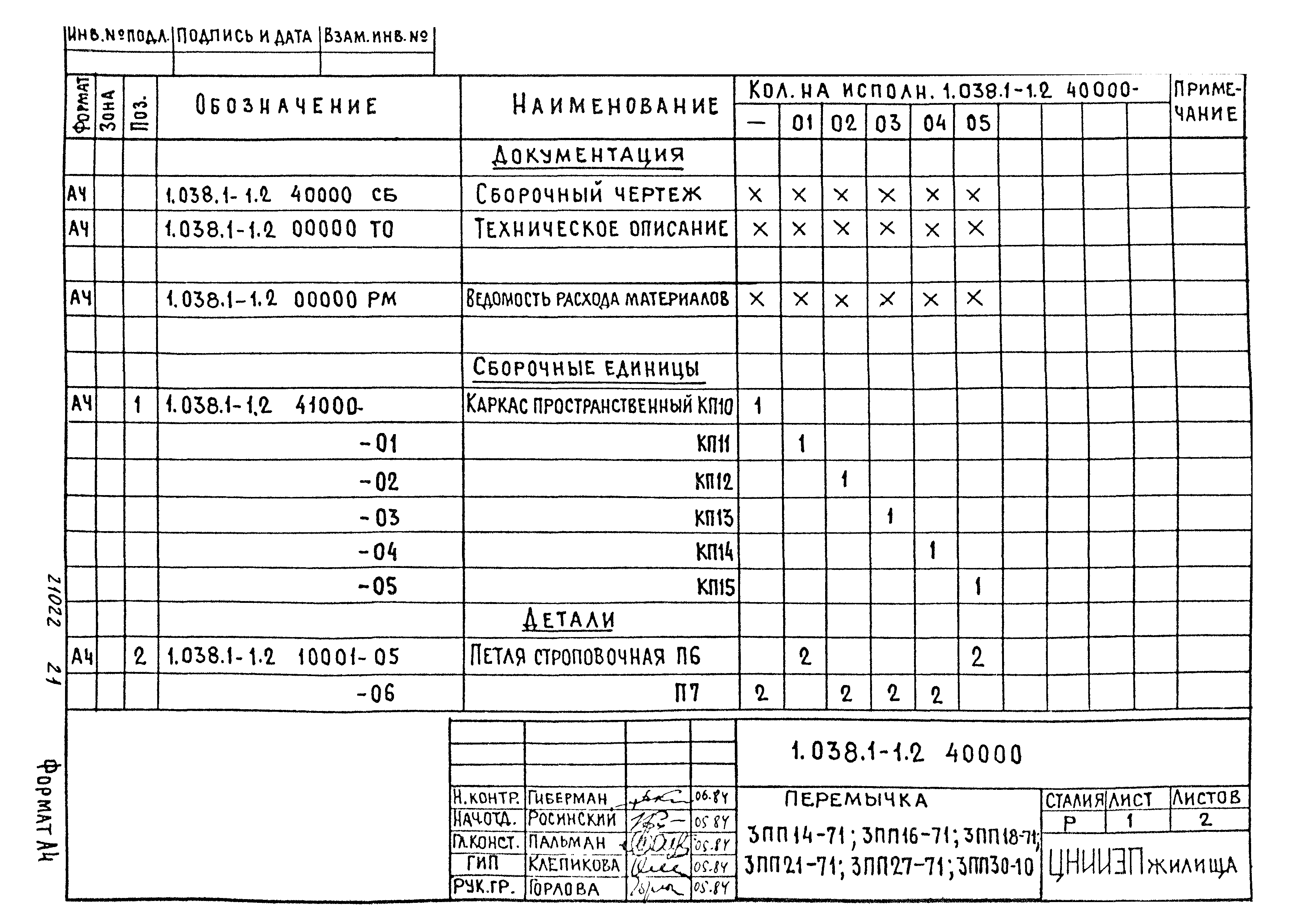 Серия 1.038.1-1