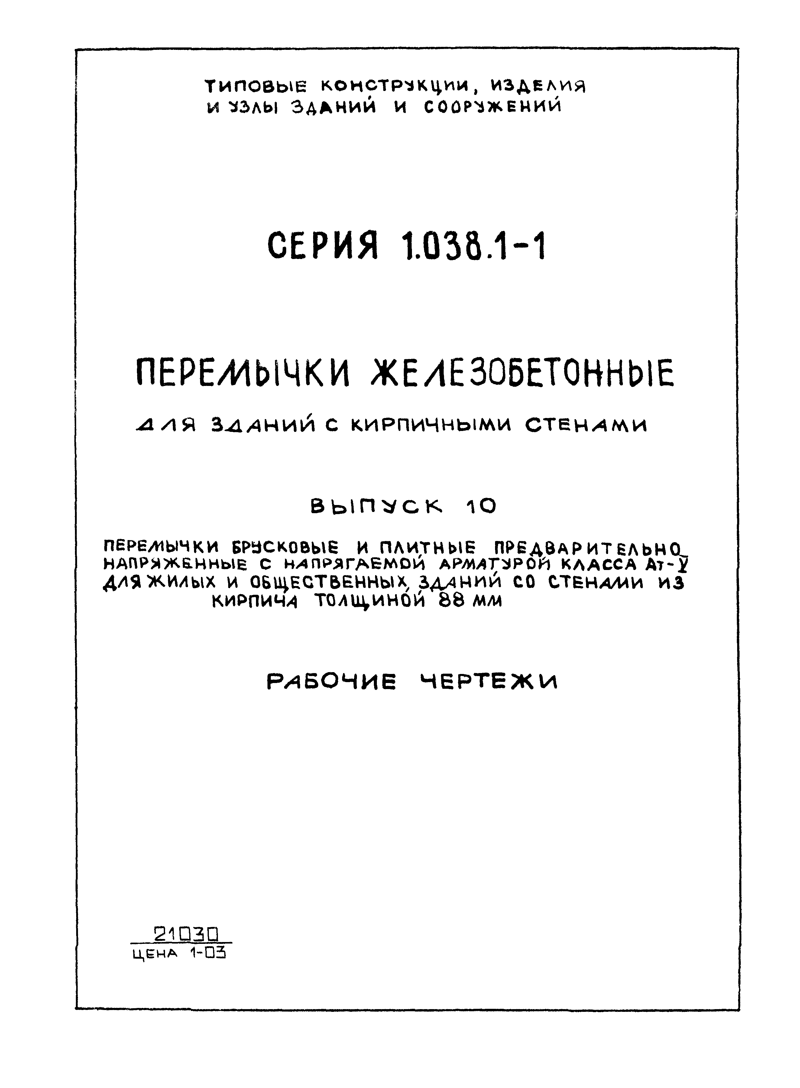 Серия 1.038.1-1