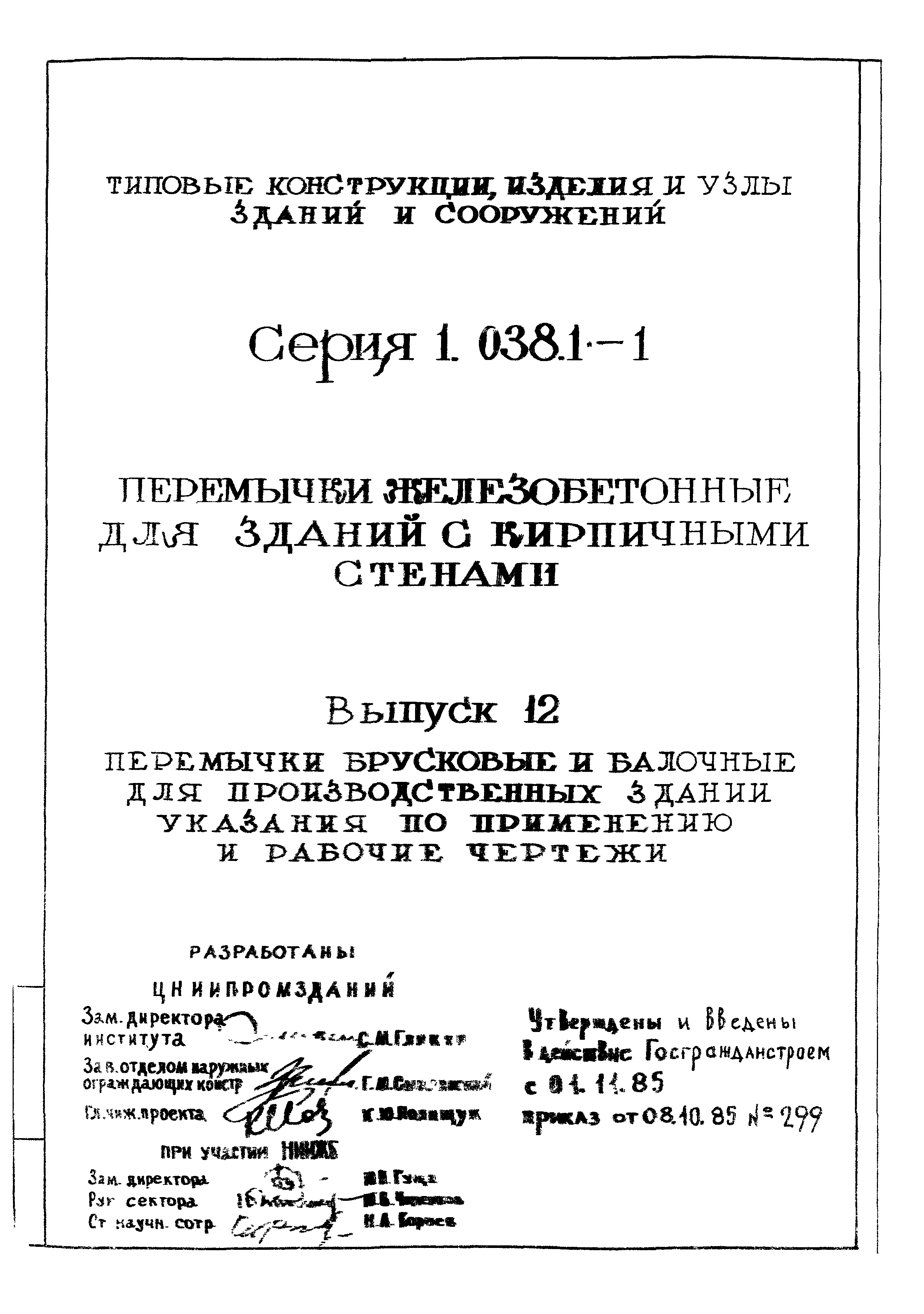 Серия 1.038.1-1